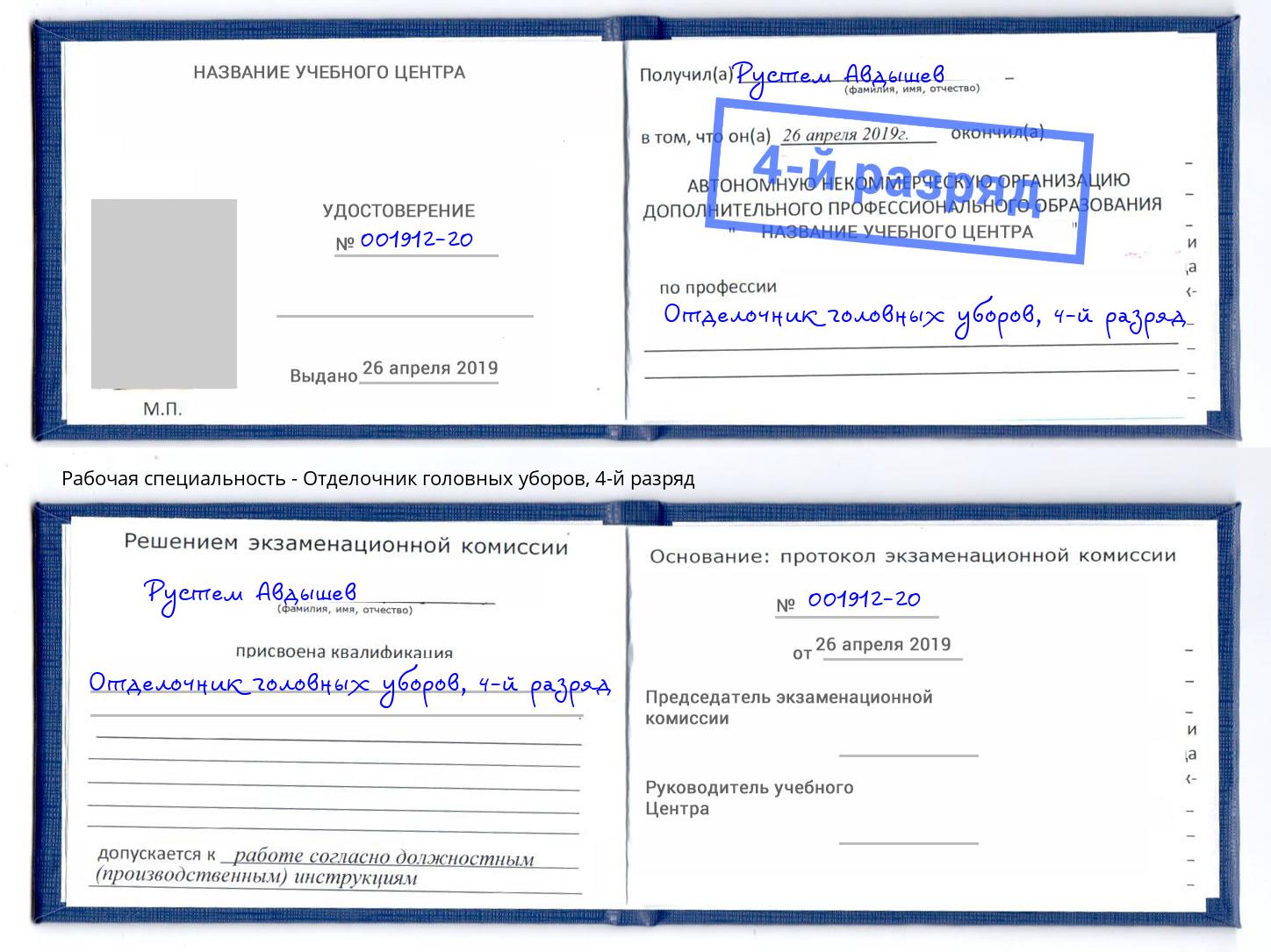 корочка 4-й разряд Отделочник головных уборов Выборг