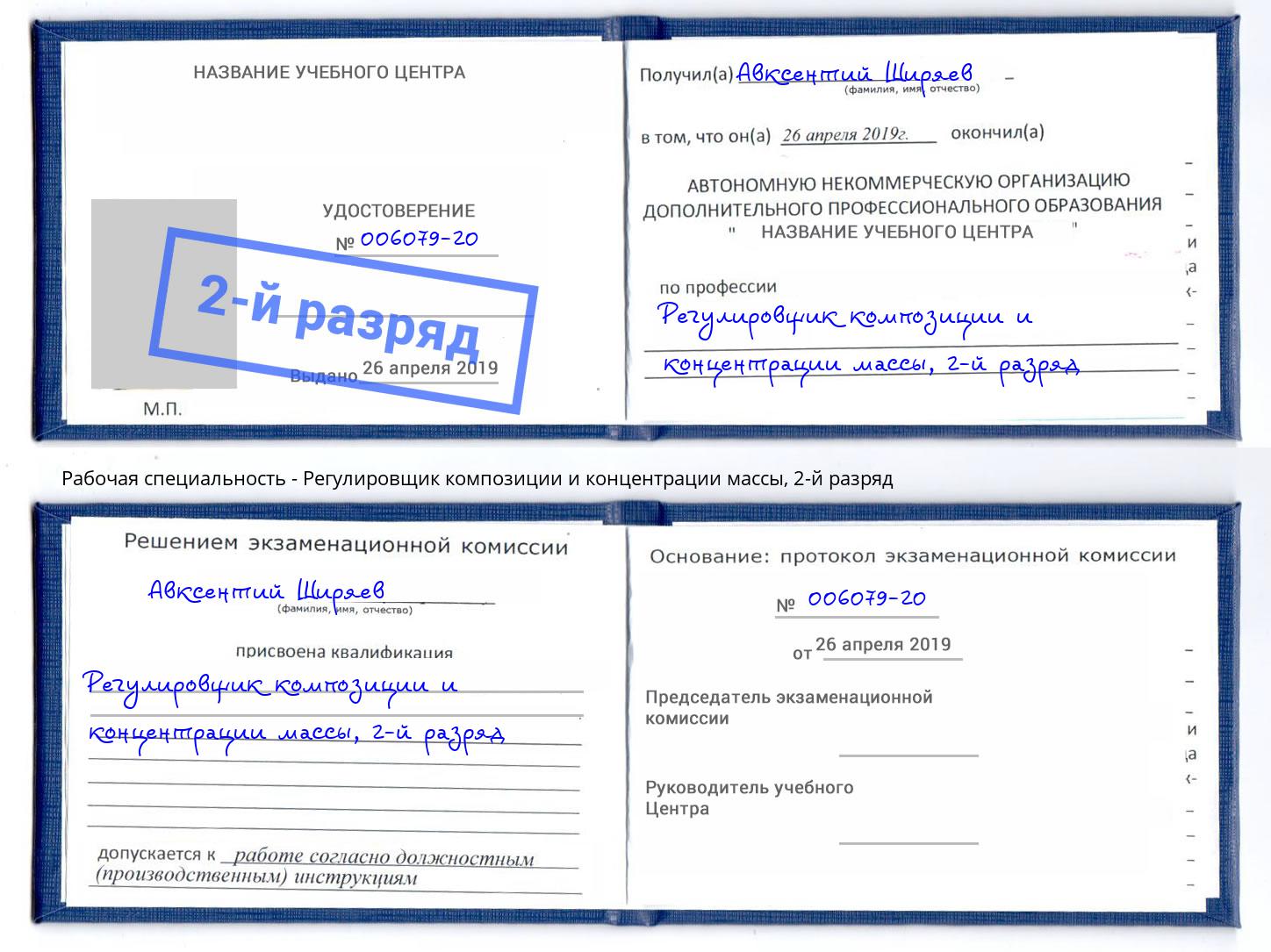 корочка 2-й разряд Регулировщик композиции и концентрации массы Выборг