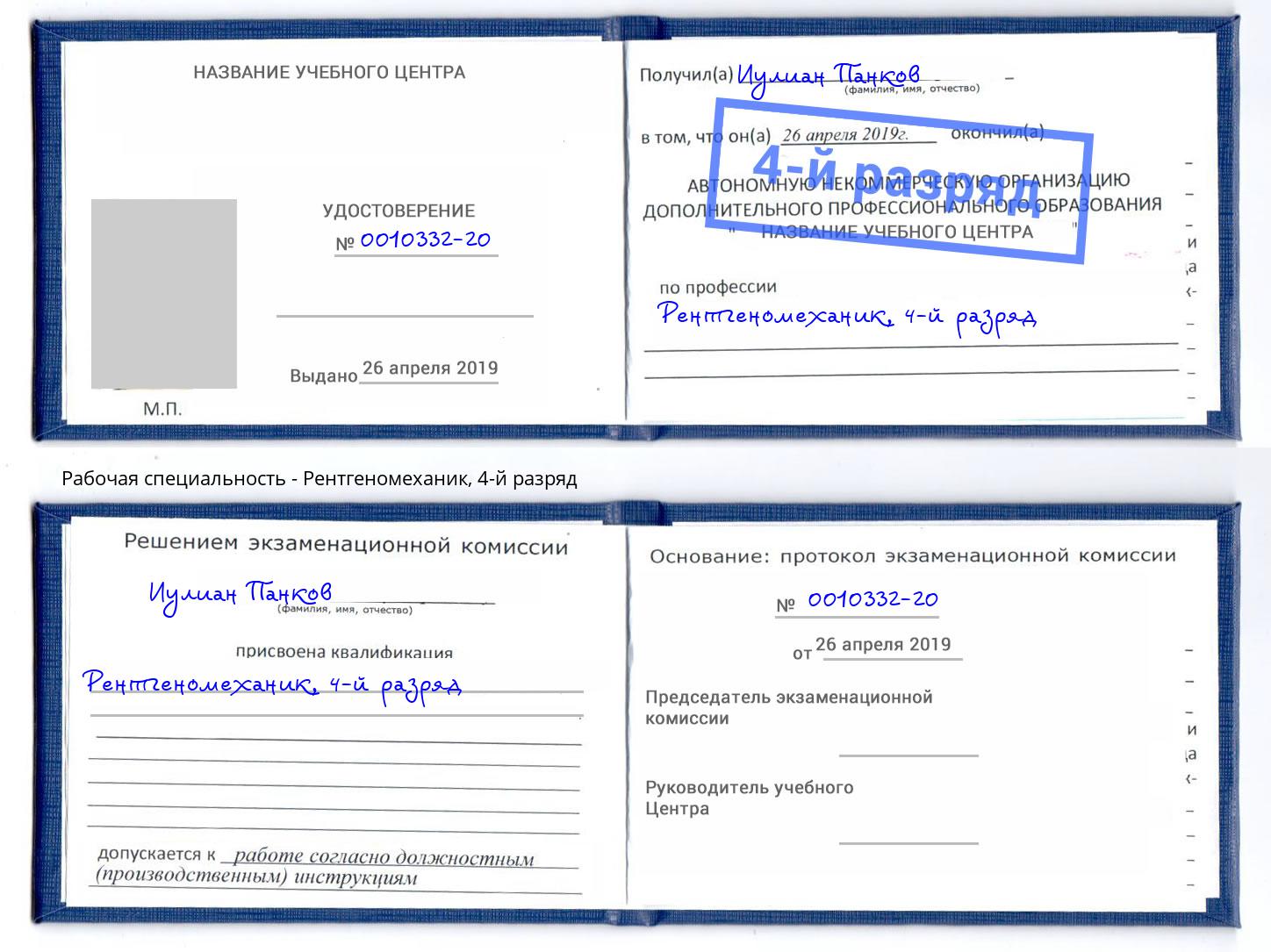 корочка 4-й разряд Рентгеномеханик Выборг