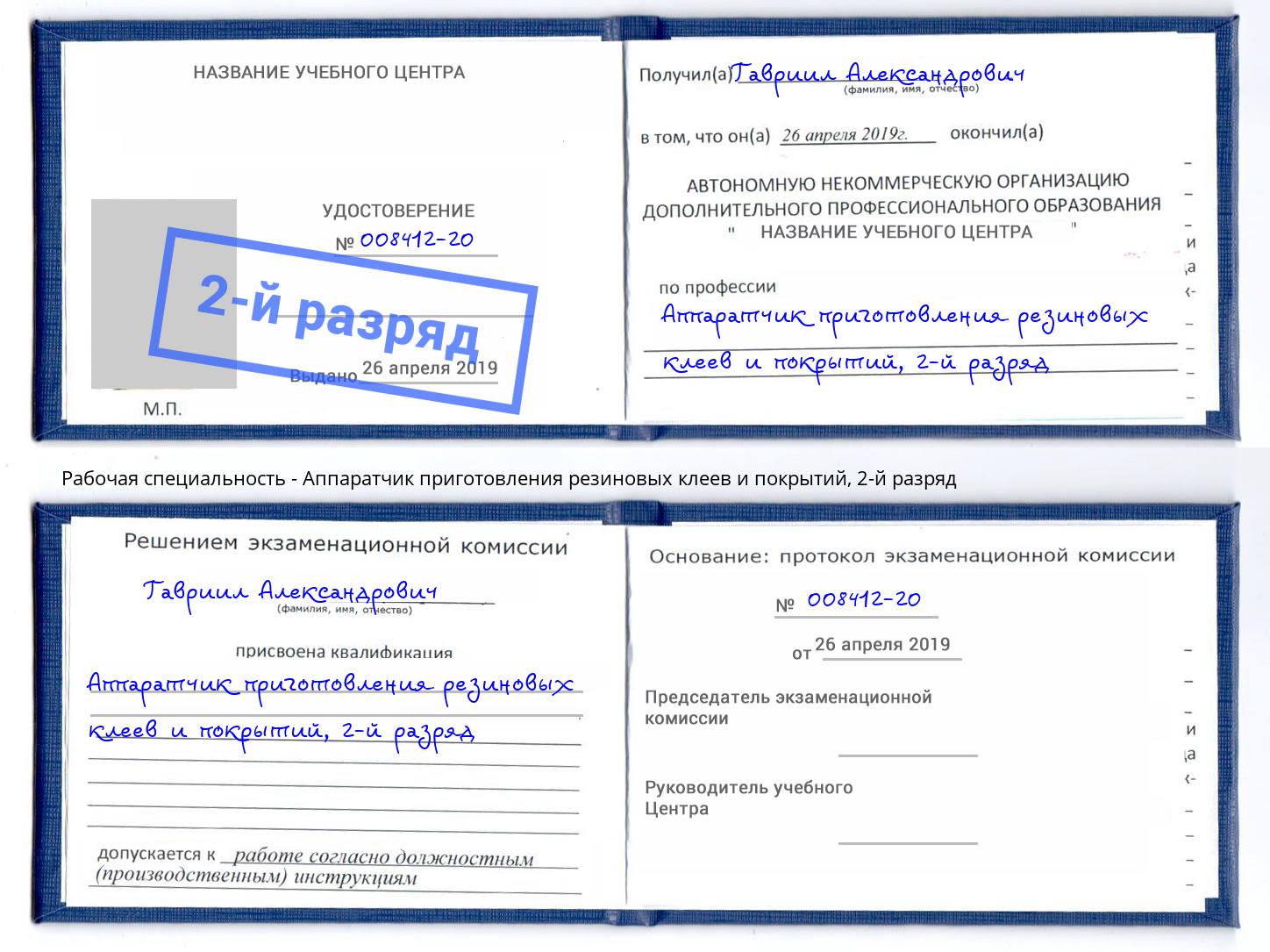 корочка 2-й разряд Аппаратчик приготовления резиновых клеев и покрытий Выборг