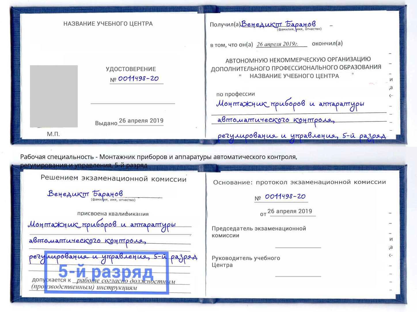 корочка 5-й разряд Монтажник приборов и аппаратуры автоматического контроля, регулирования и управления Выборг