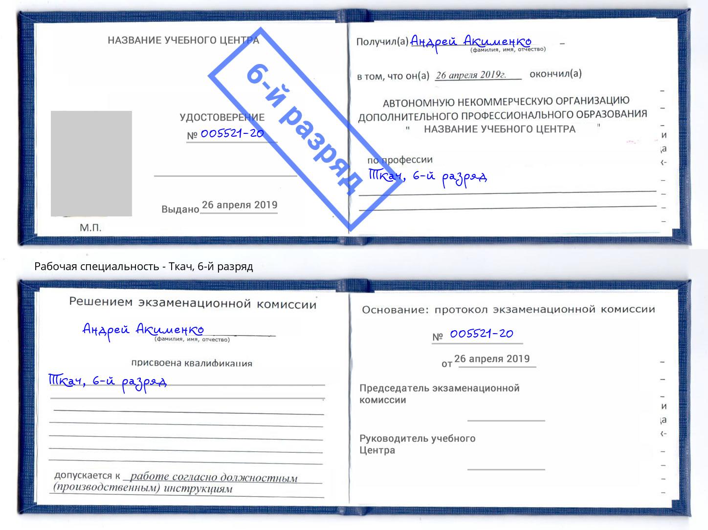 корочка 6-й разряд Ткач Выборг