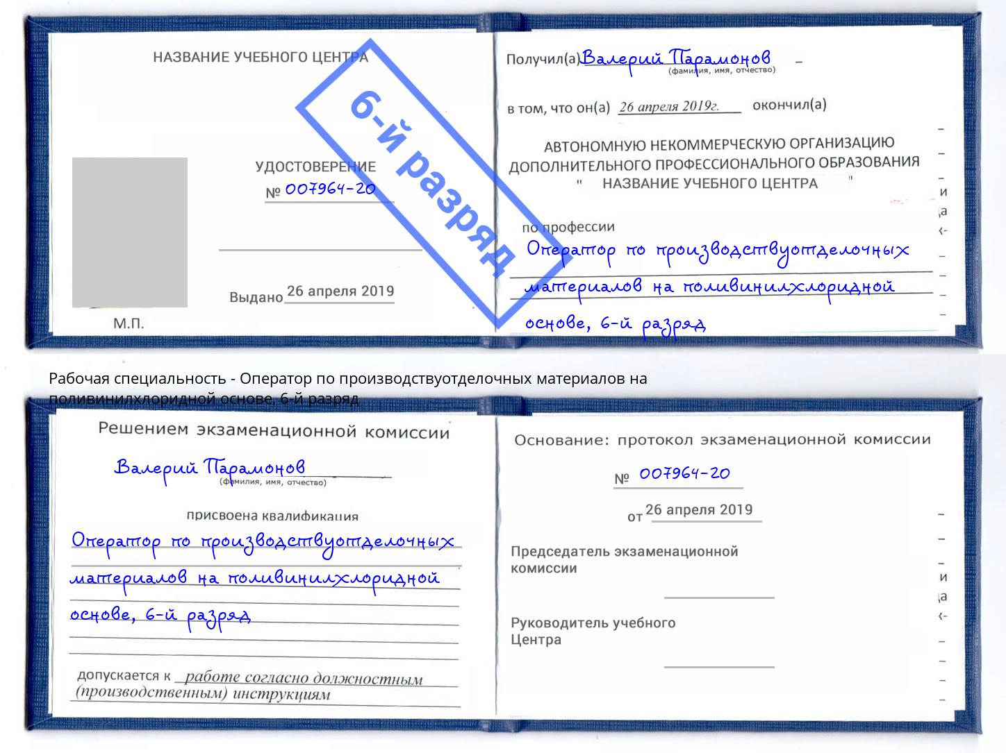 корочка 6-й разряд Оператор по производствуотделочных материалов на поливинилхлоридной основе Выборг