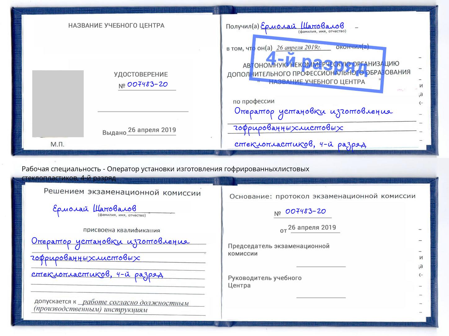 корочка 4-й разряд Оператор установки изготовления гофрированныхлистовых стеклопластиков Выборг