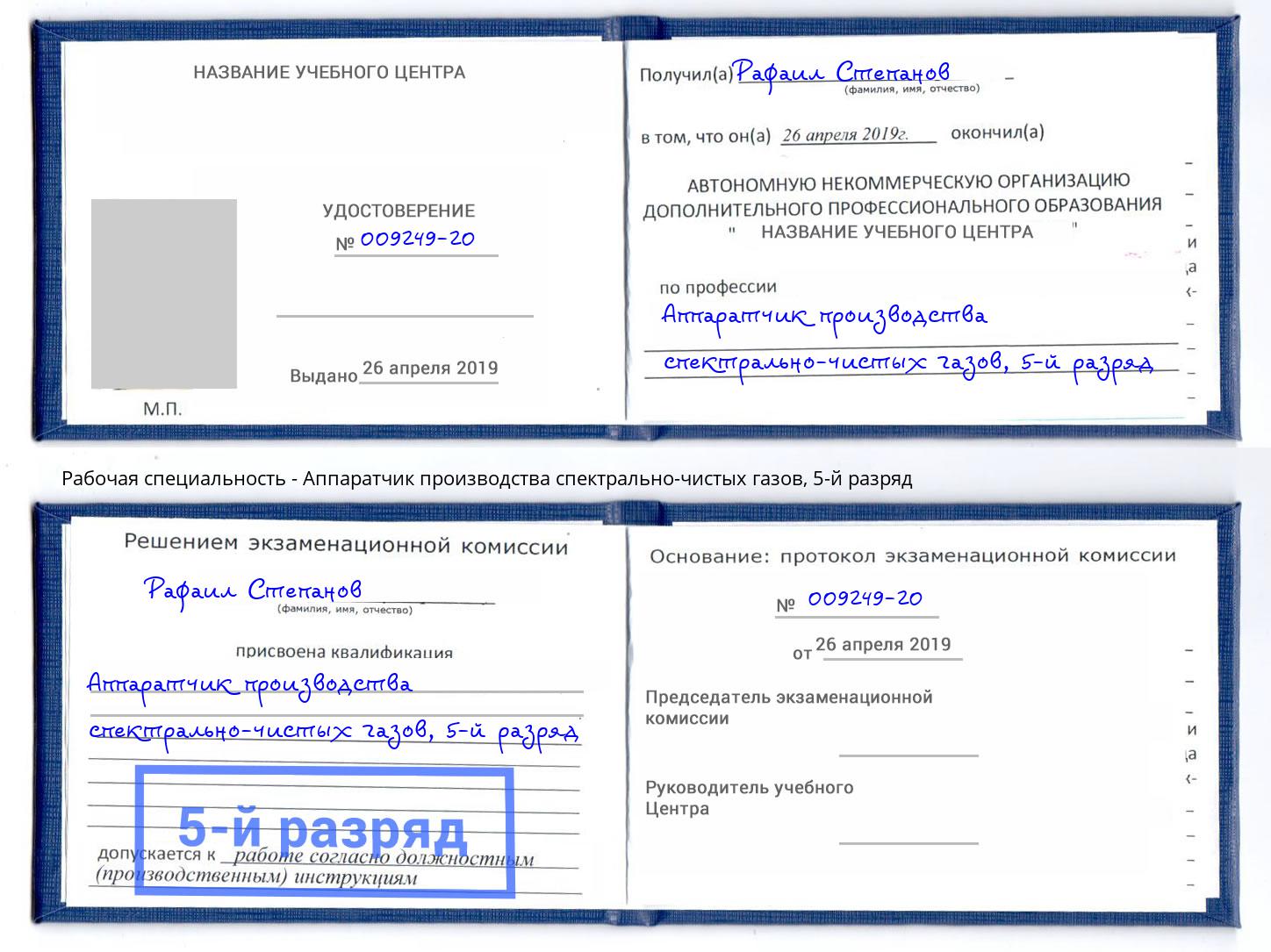 корочка 5-й разряд Аппаратчик производства спектрально-чистых газов Выборг