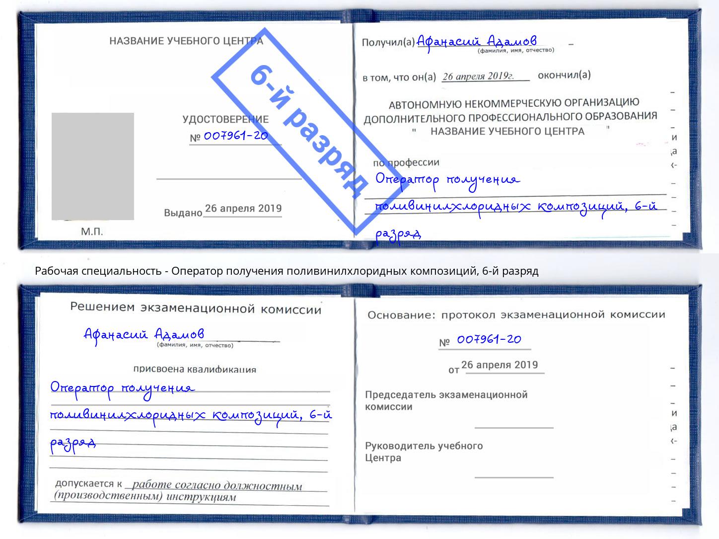 корочка 6-й разряд Оператор получения поливинилхлоридных композиций Выборг