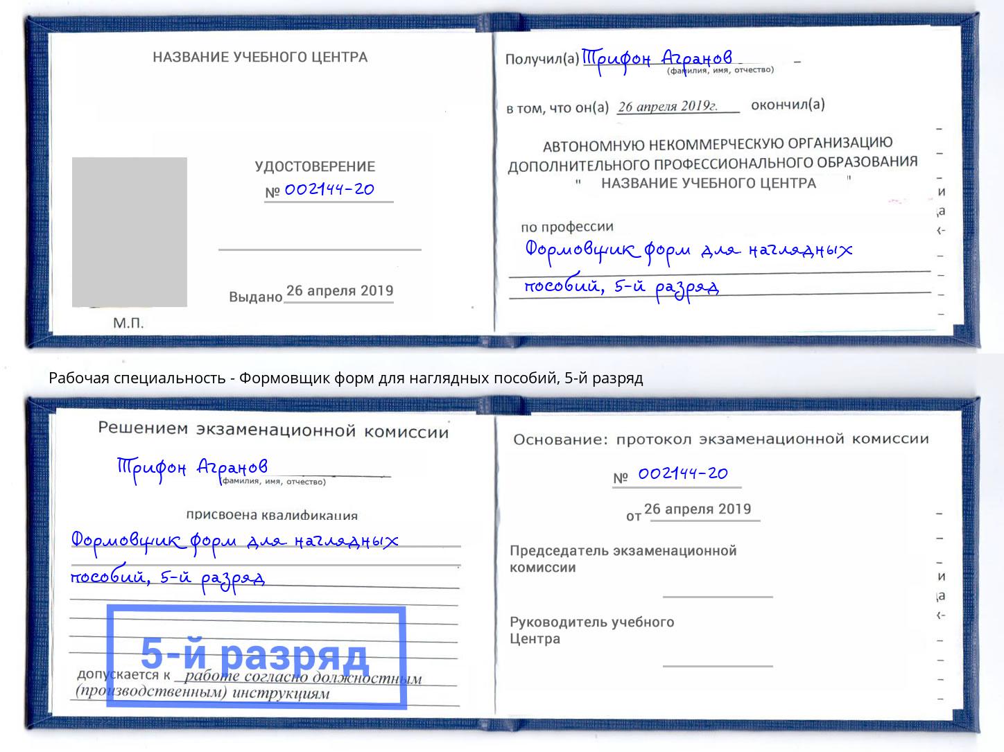 корочка 5-й разряд Формовщик форм для наглядных пособий Выборг