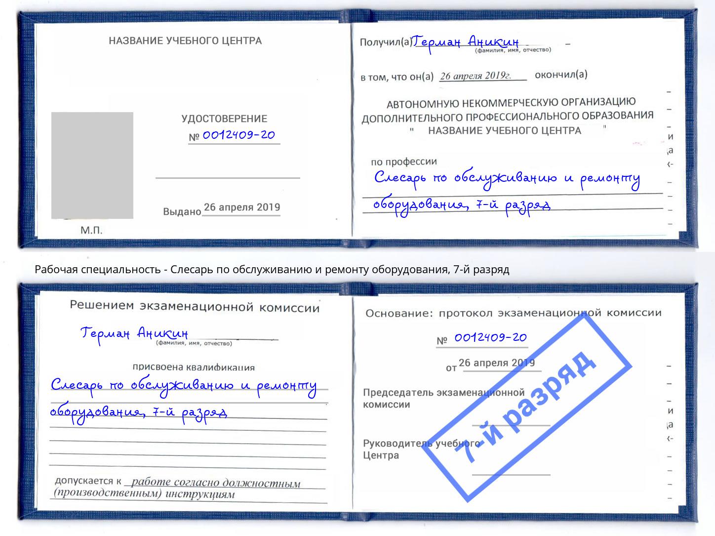 корочка 7-й разряд Слесарь по обслуживанию и ремонту оборудования Выборг