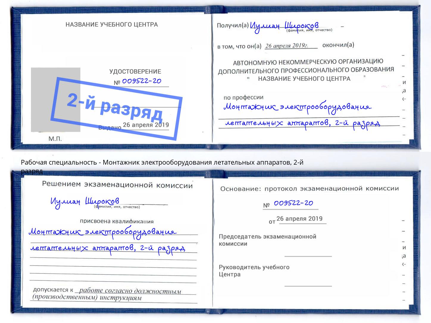 корочка 2-й разряд Монтажник электрооборудования летательных аппаратов Выборг