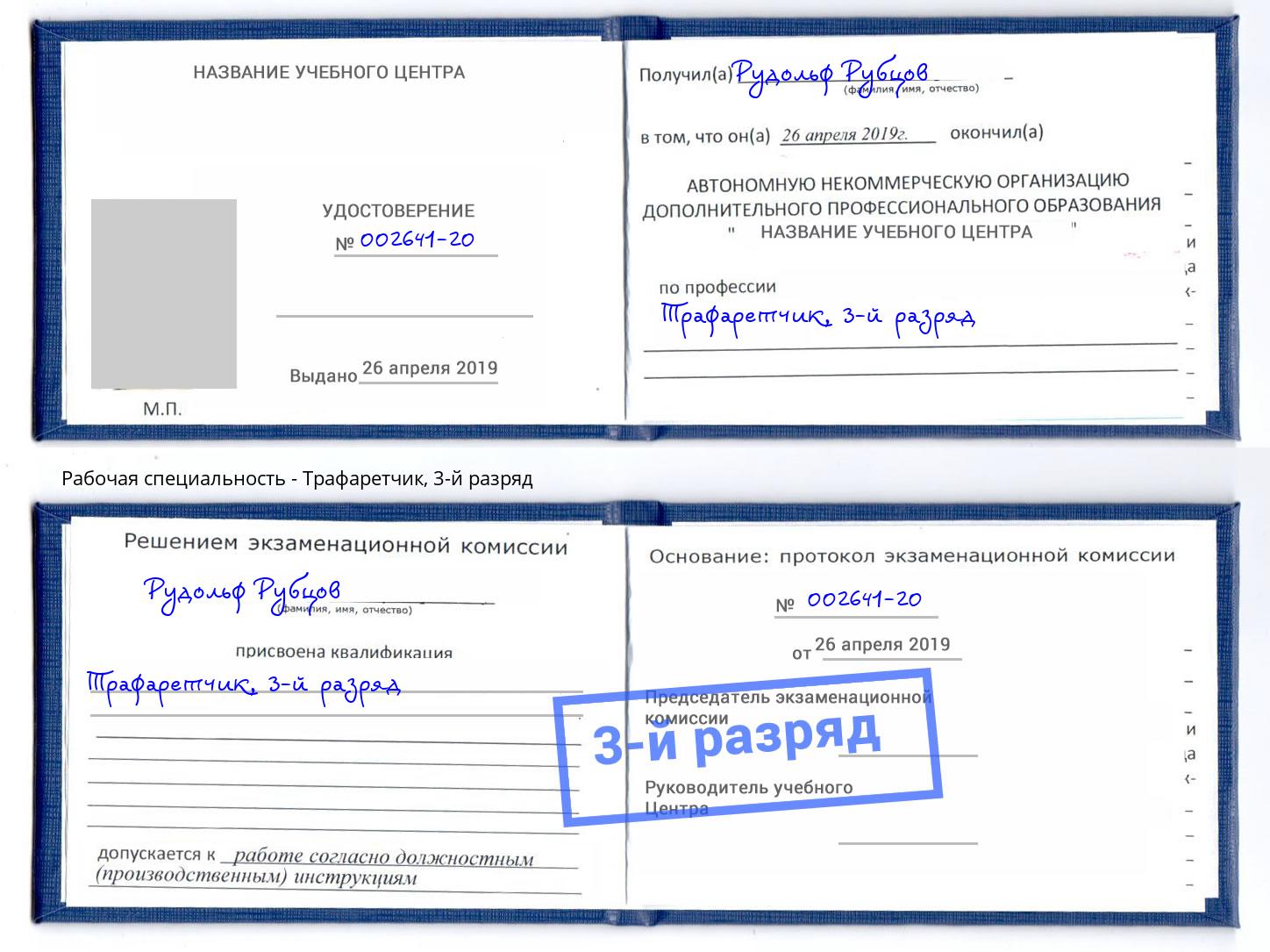 корочка 3-й разряд Трафаретчик Выборг