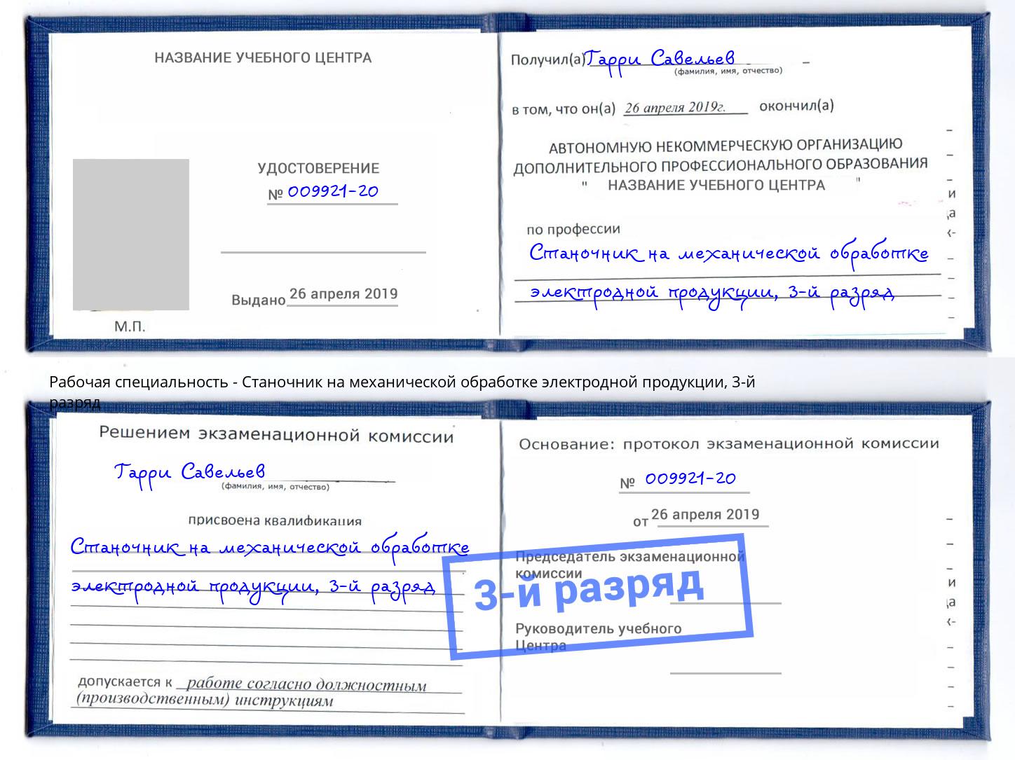 корочка 3-й разряд Станочник на механической обработке электродной продукции Выборг