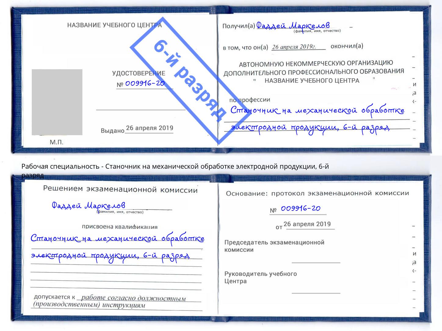 корочка 6-й разряд Станочник на механической обработке электродной продукции Выборг
