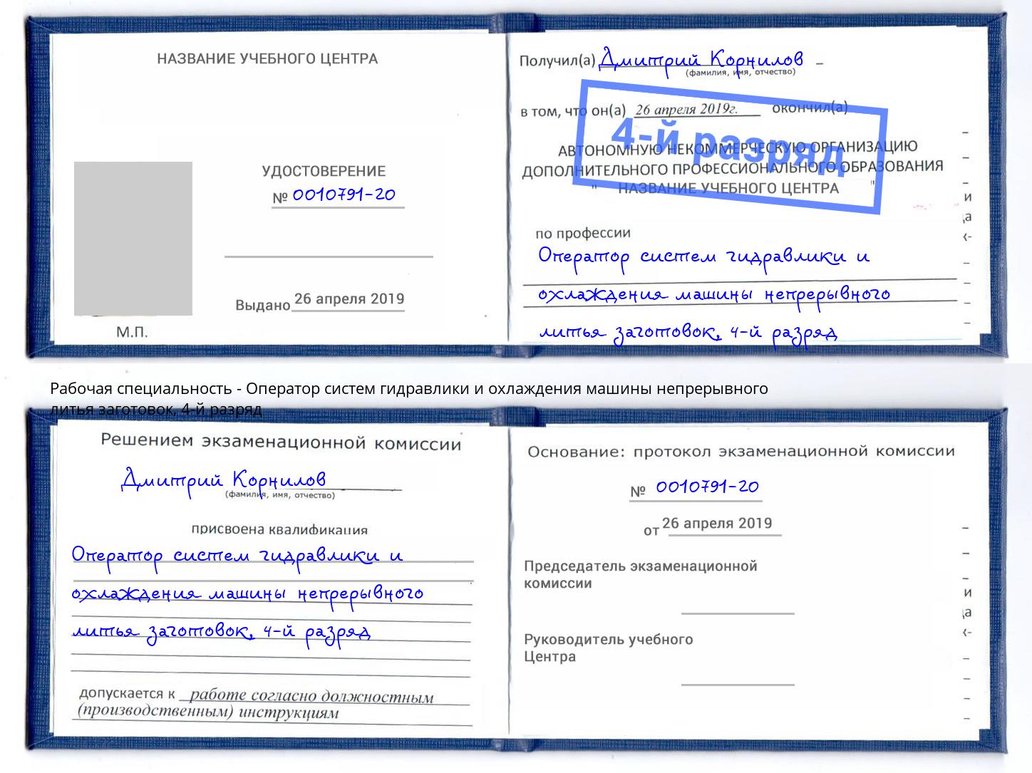 корочка 4-й разряд Оператор систем гидравлики и охлаждения машины непрерывного литья заготовок Выборг