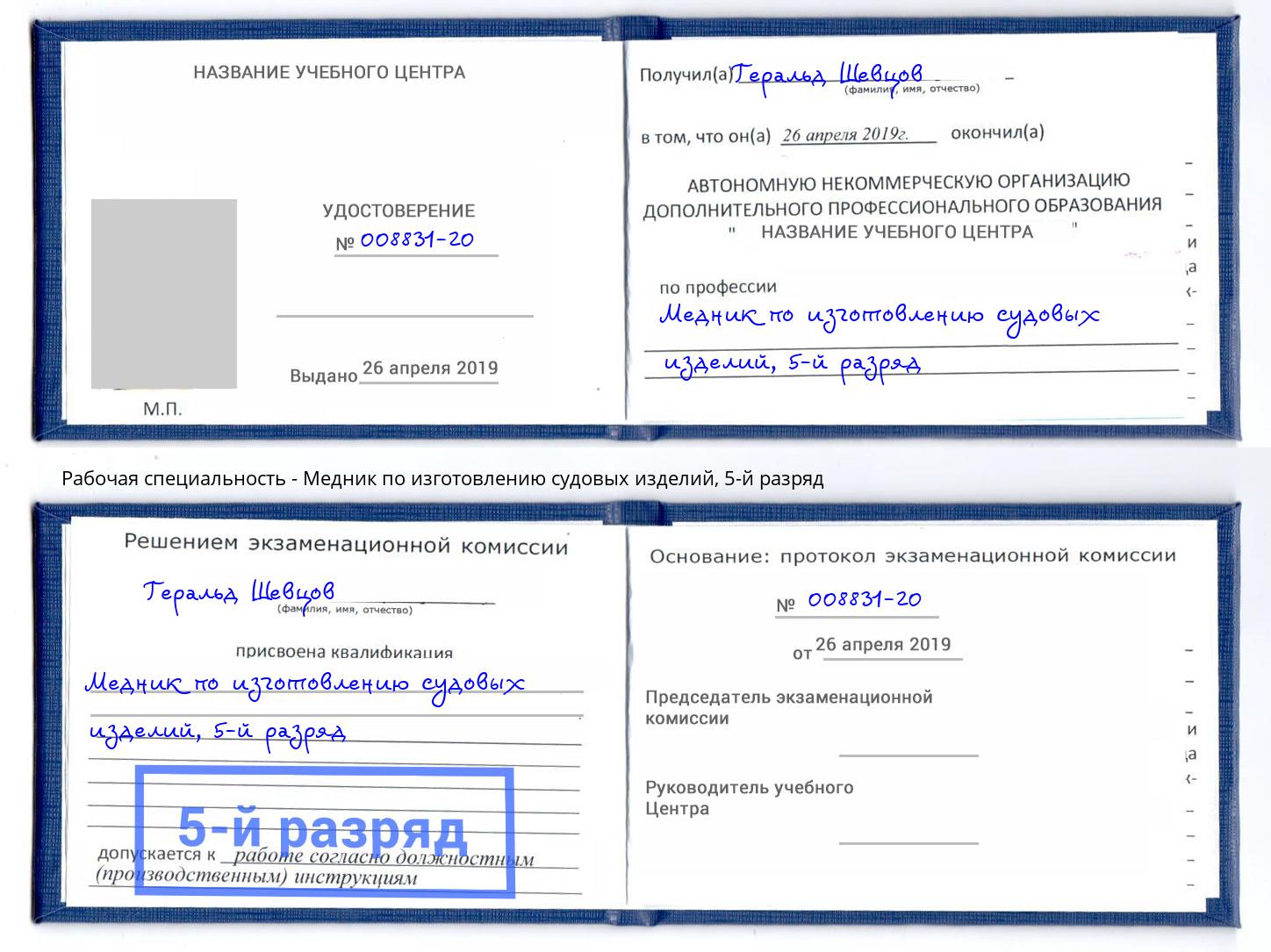 корочка 5-й разряд Медник по изготовлению судовых изделий Выборг