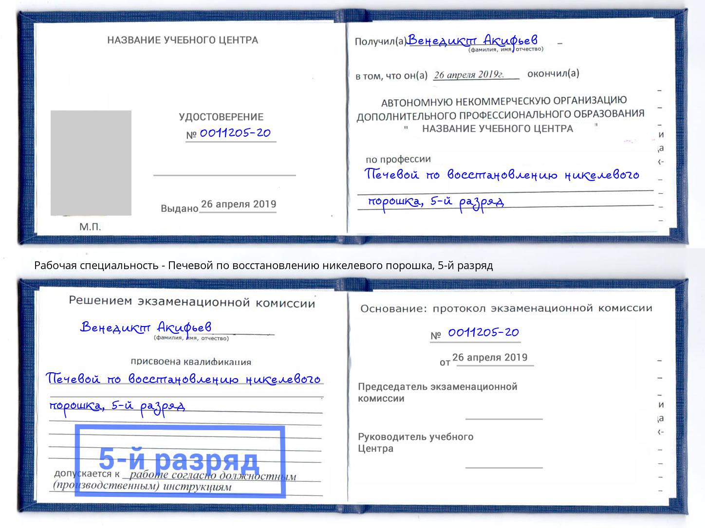 корочка 5-й разряд Печевой по восстановлению никелевого порошка Выборг