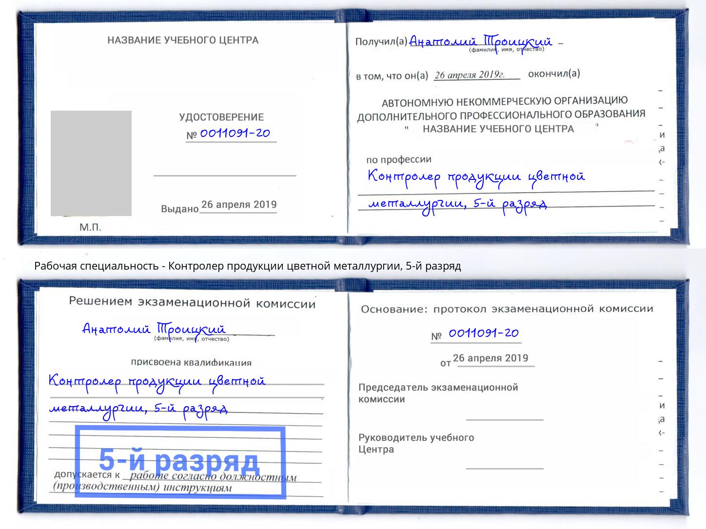 корочка 5-й разряд Контролер продукции цветной металлургии Выборг