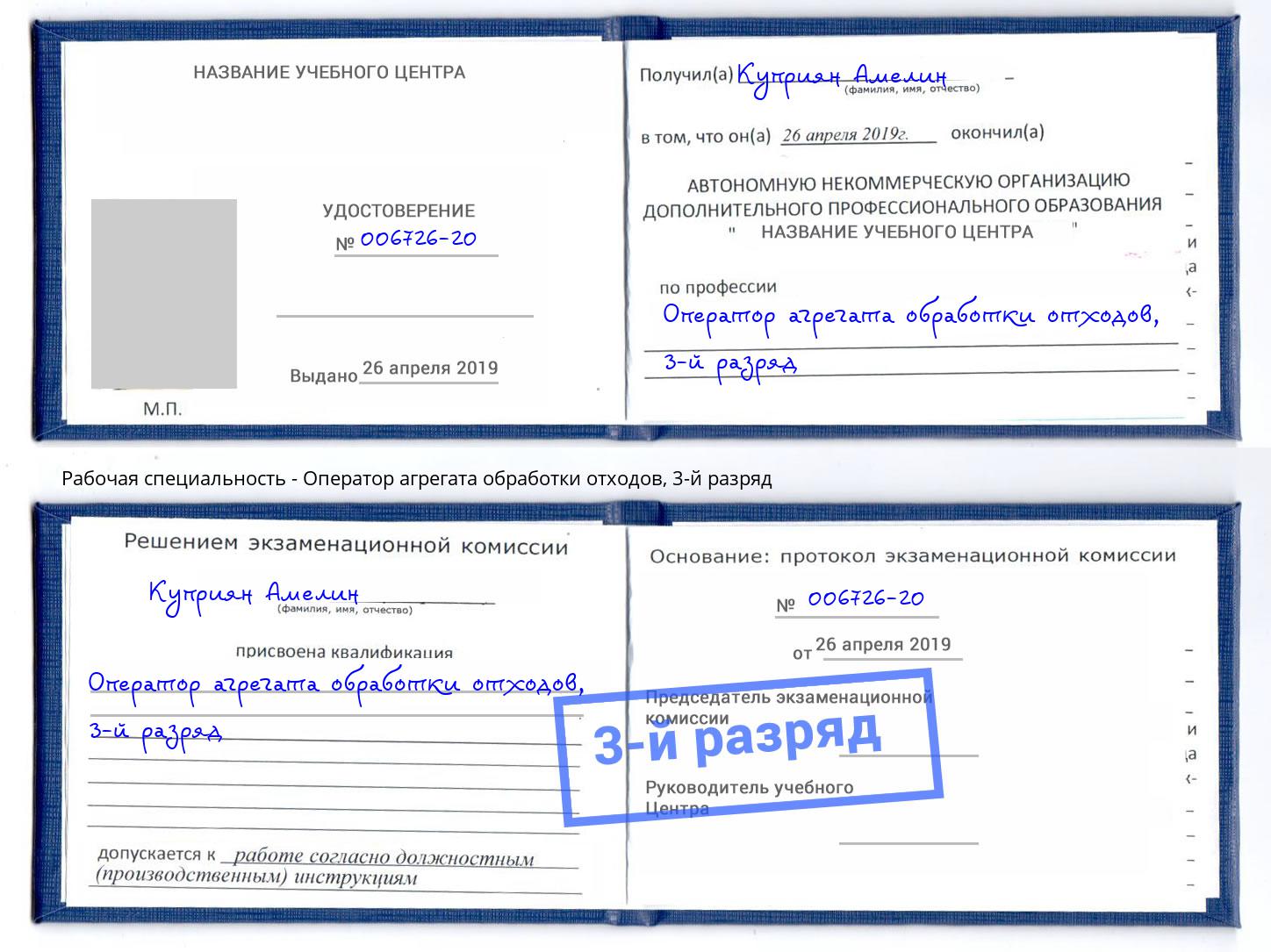 корочка 3-й разряд Оператор агрегата обработки отходов Выборг