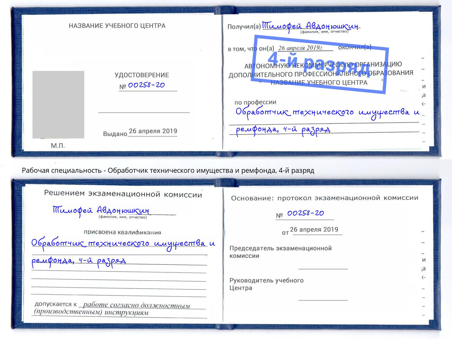 корочка 4-й разряд Обработчик технического имущества и ремфонда Выборг