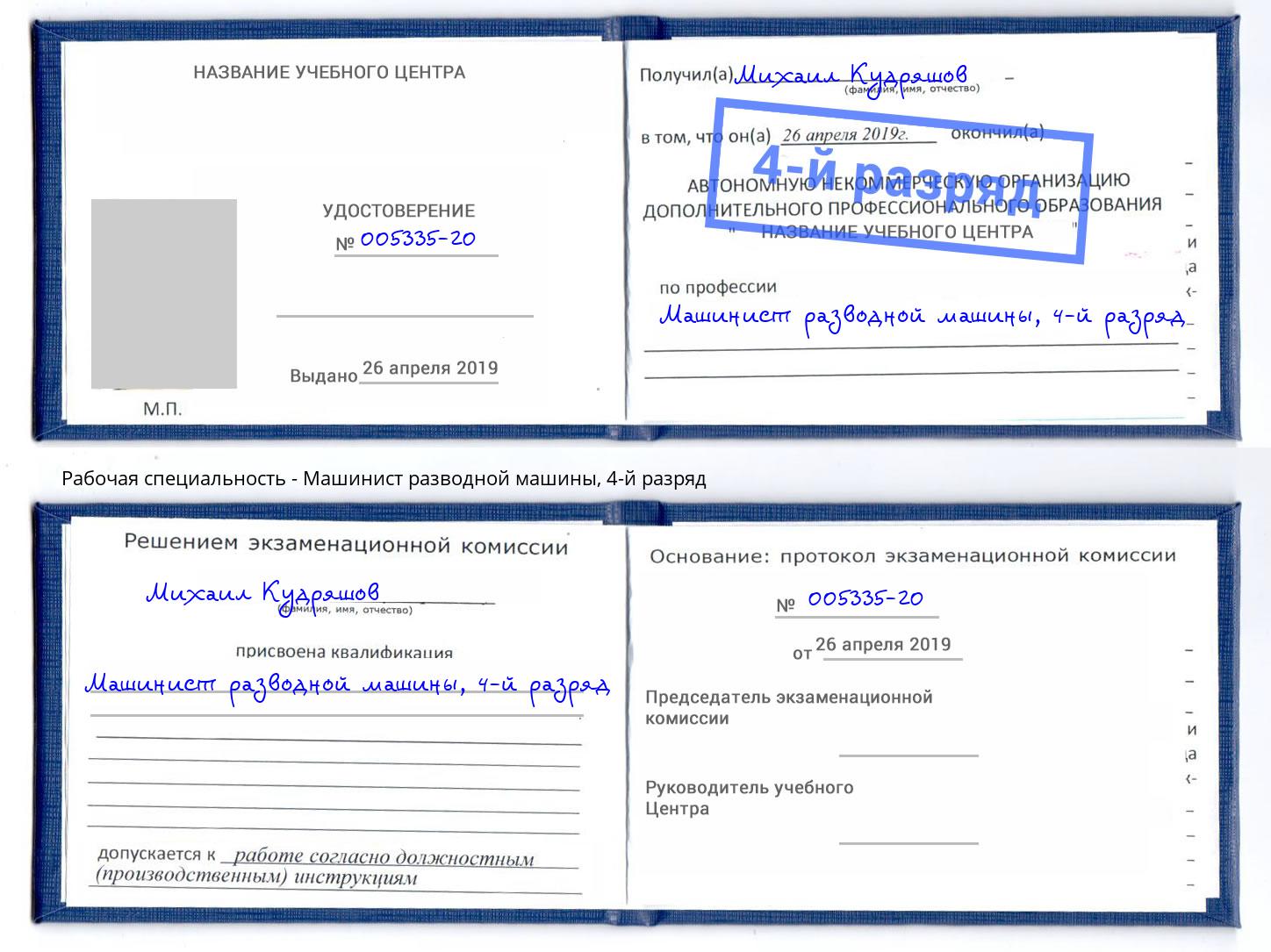 корочка 4-й разряд Машинист разводной машины Выборг