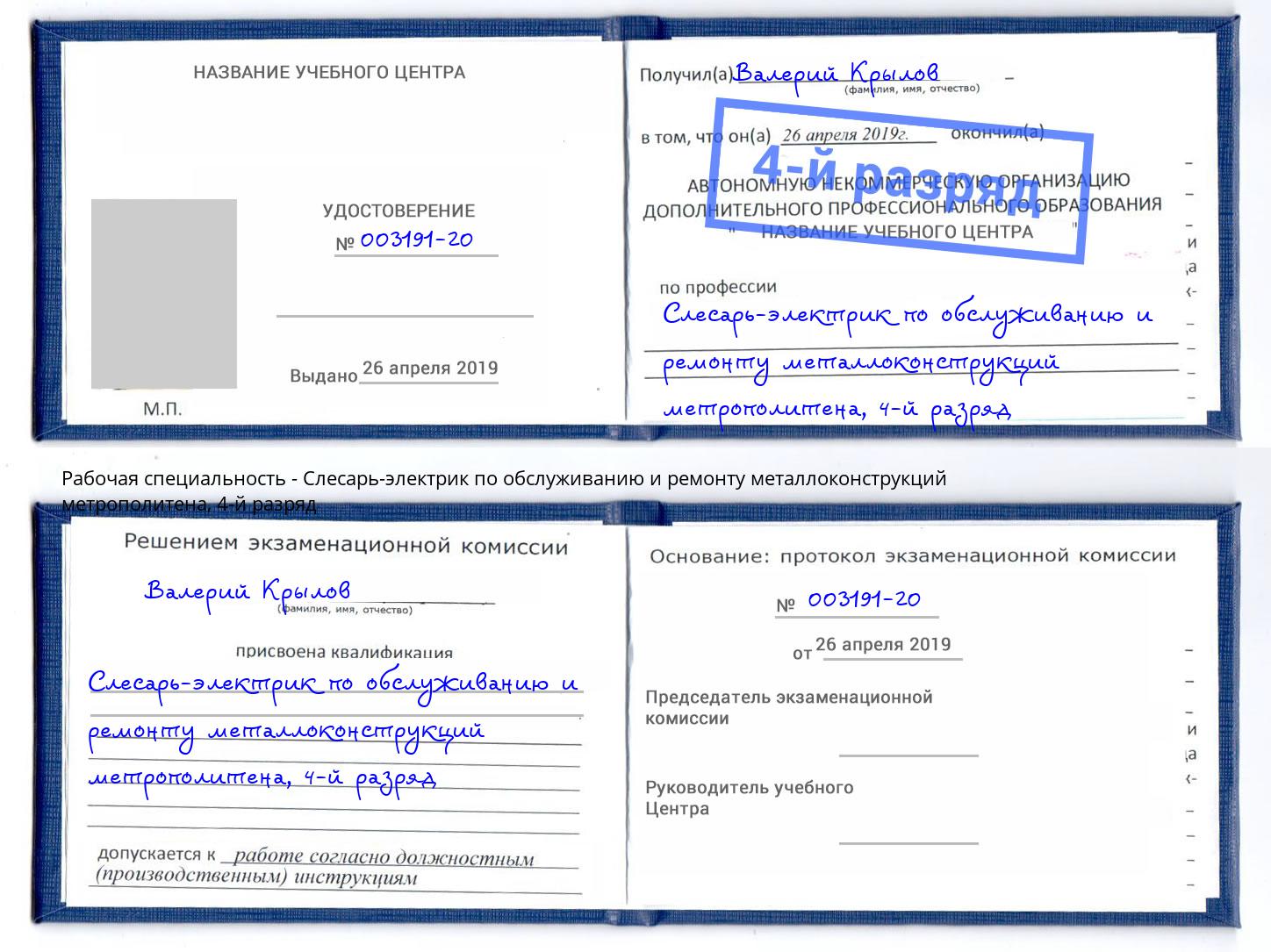 корочка 4-й разряд Слесарь-электрик по обслуживанию и ремонту металлоконструкций метрополитена Выборг