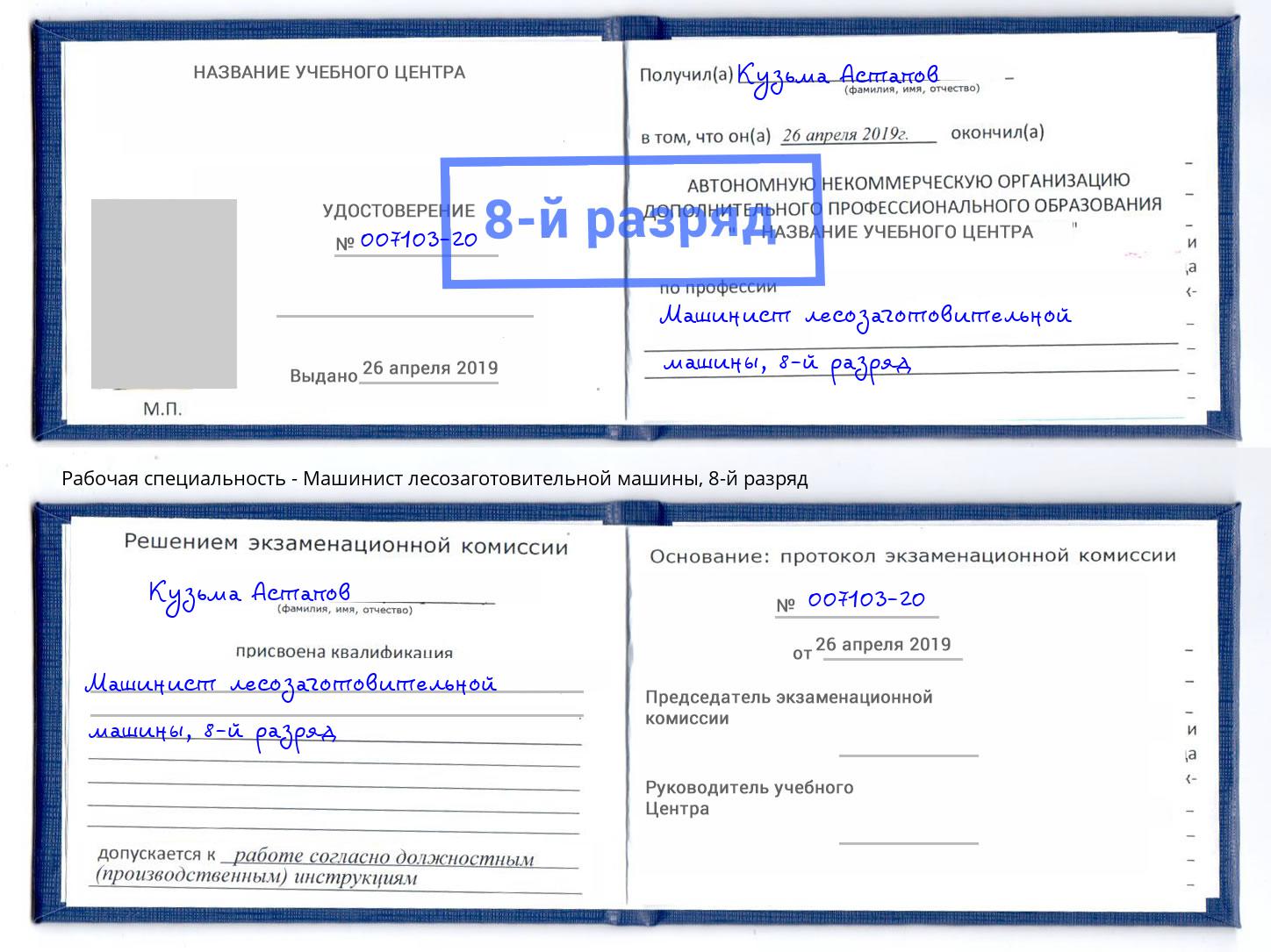 корочка 8-й разряд Машинист лесозаготовительной машины Выборг
