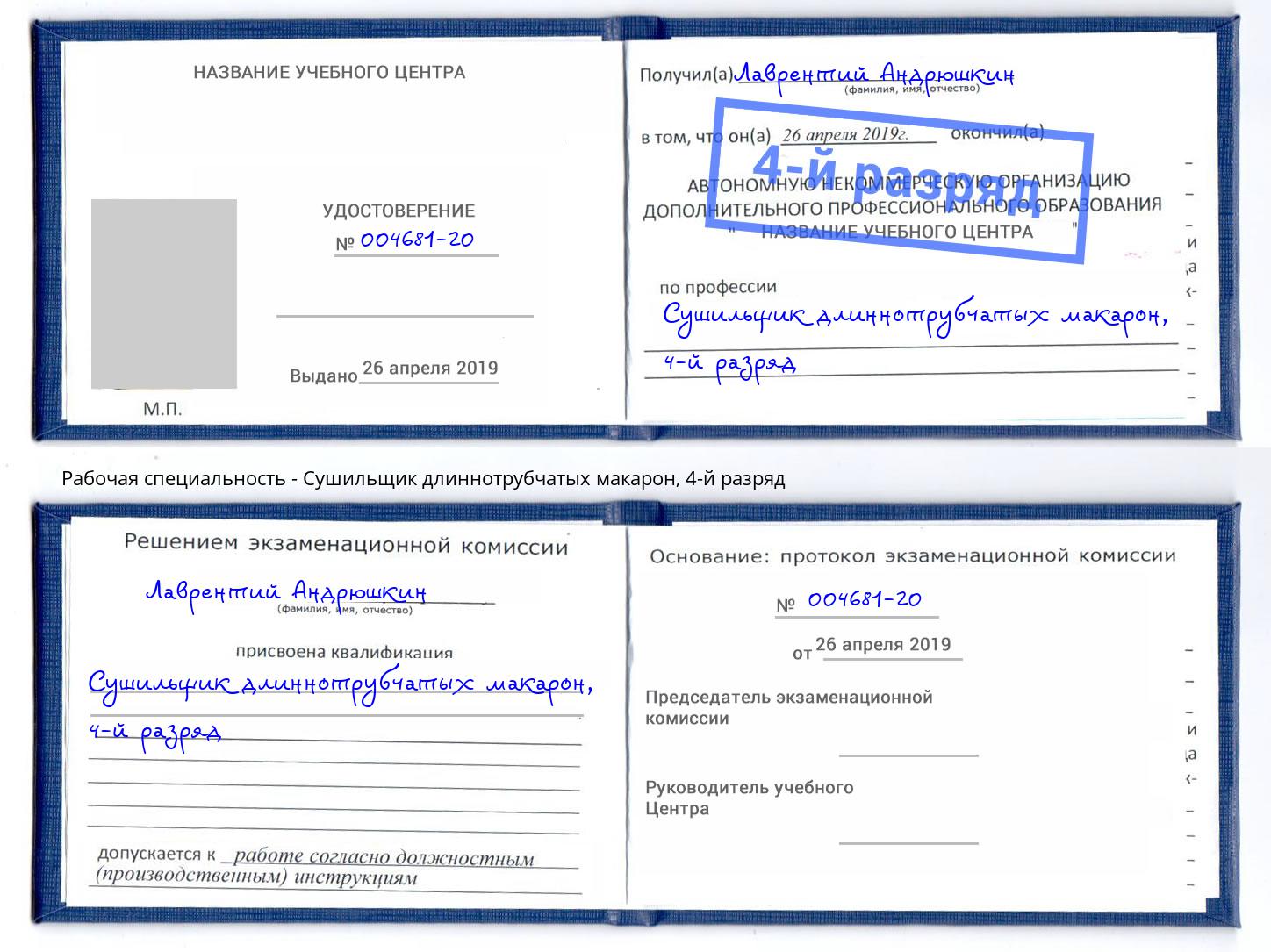 корочка 4-й разряд Сушильщик длиннотрубчатых макарон Выборг