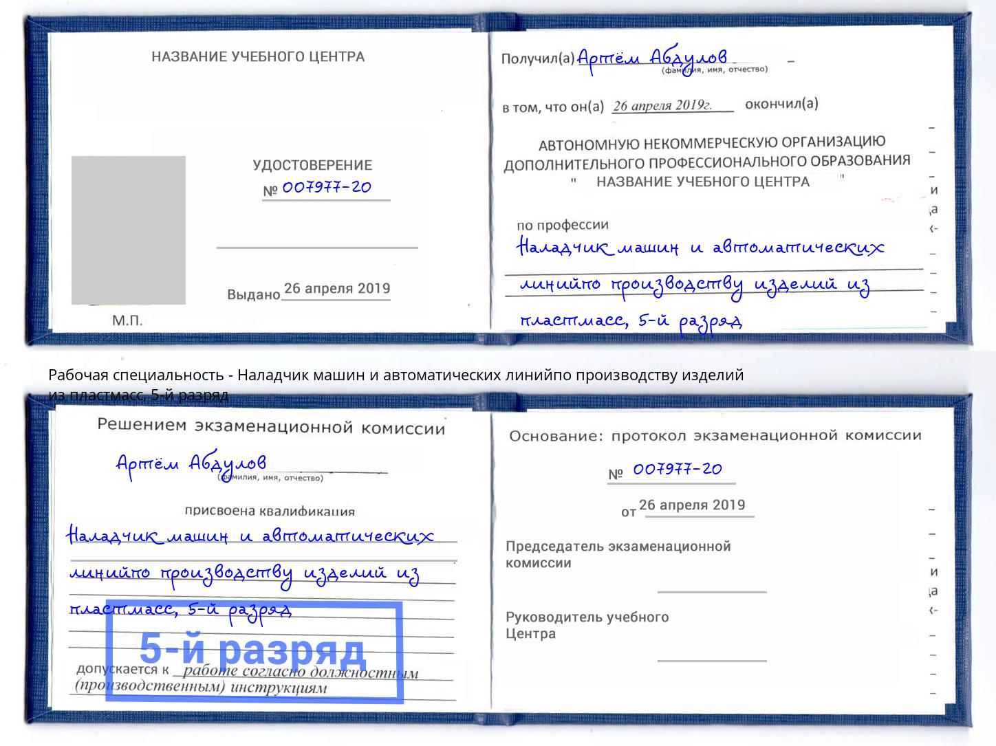 корочка 5-й разряд Наладчик машин и автоматических линийпо производству изделий из пластмасс Выборг