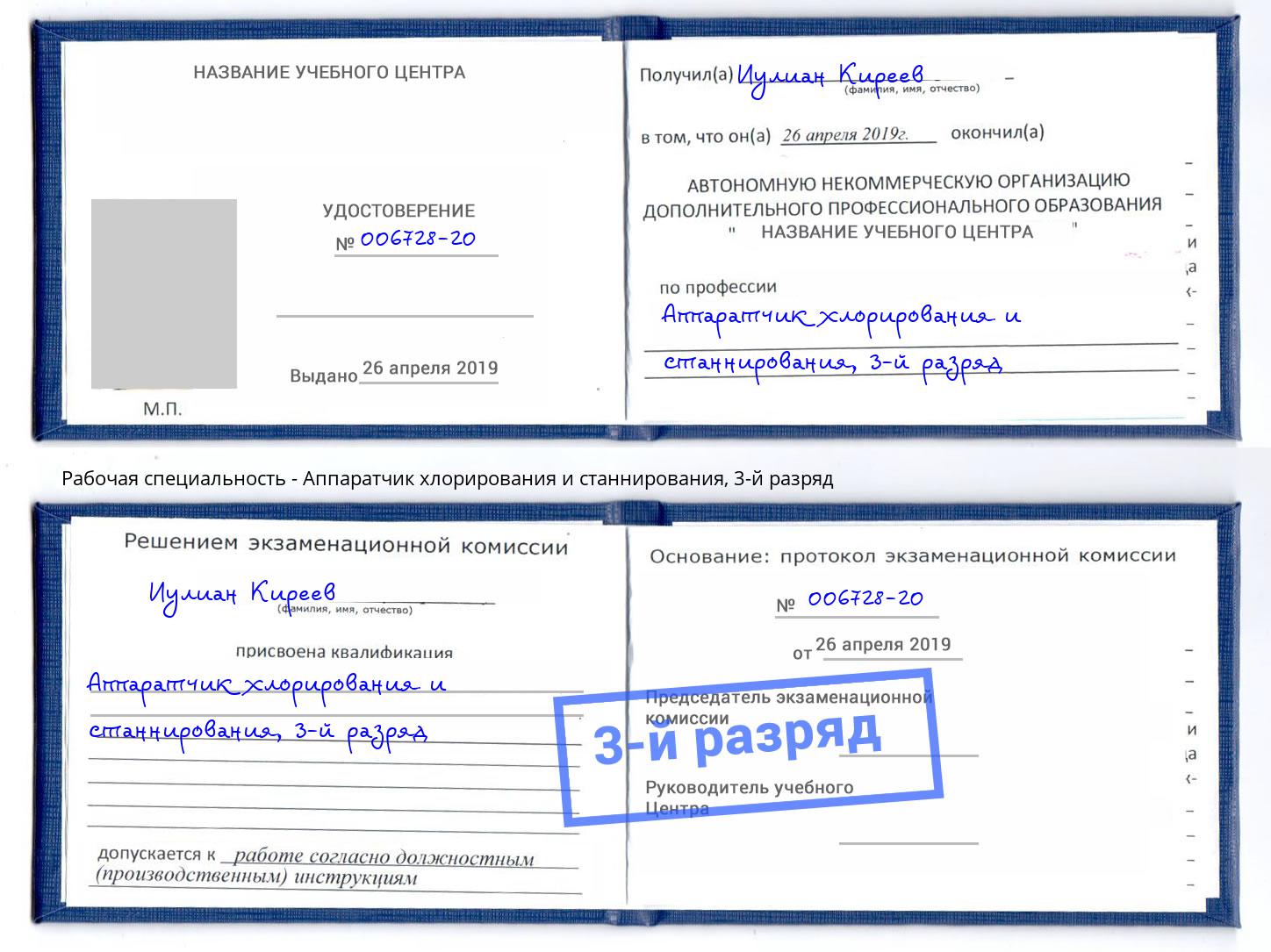 корочка 3-й разряд Аппаратчик хлорирования и станнирования Выборг