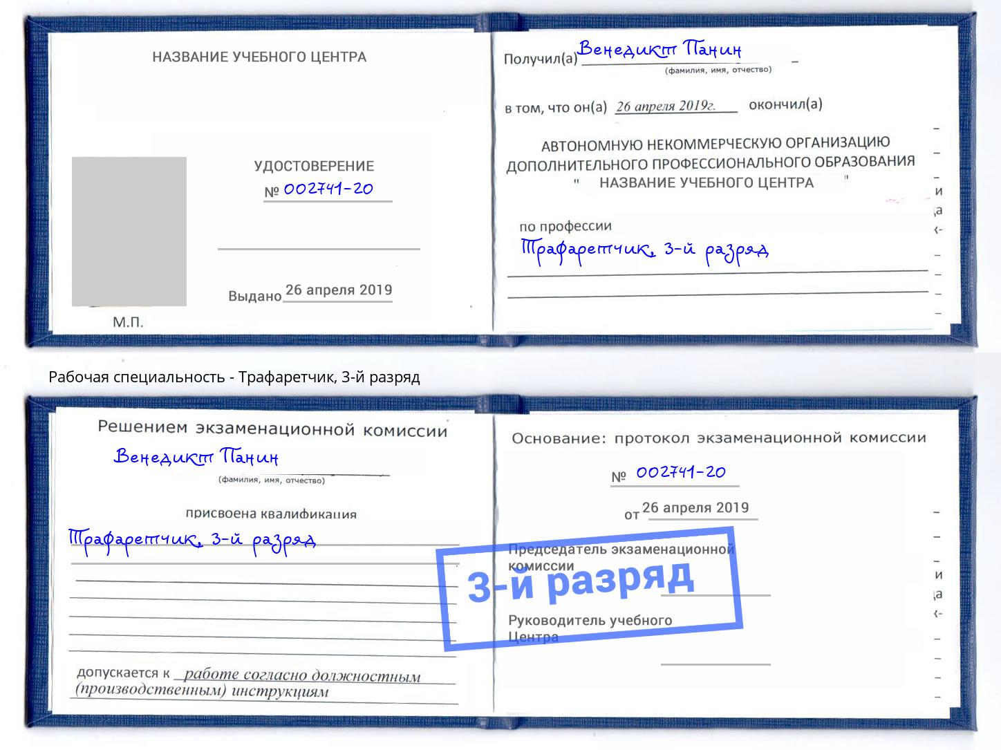 корочка 3-й разряд Трафаретчик Выборг