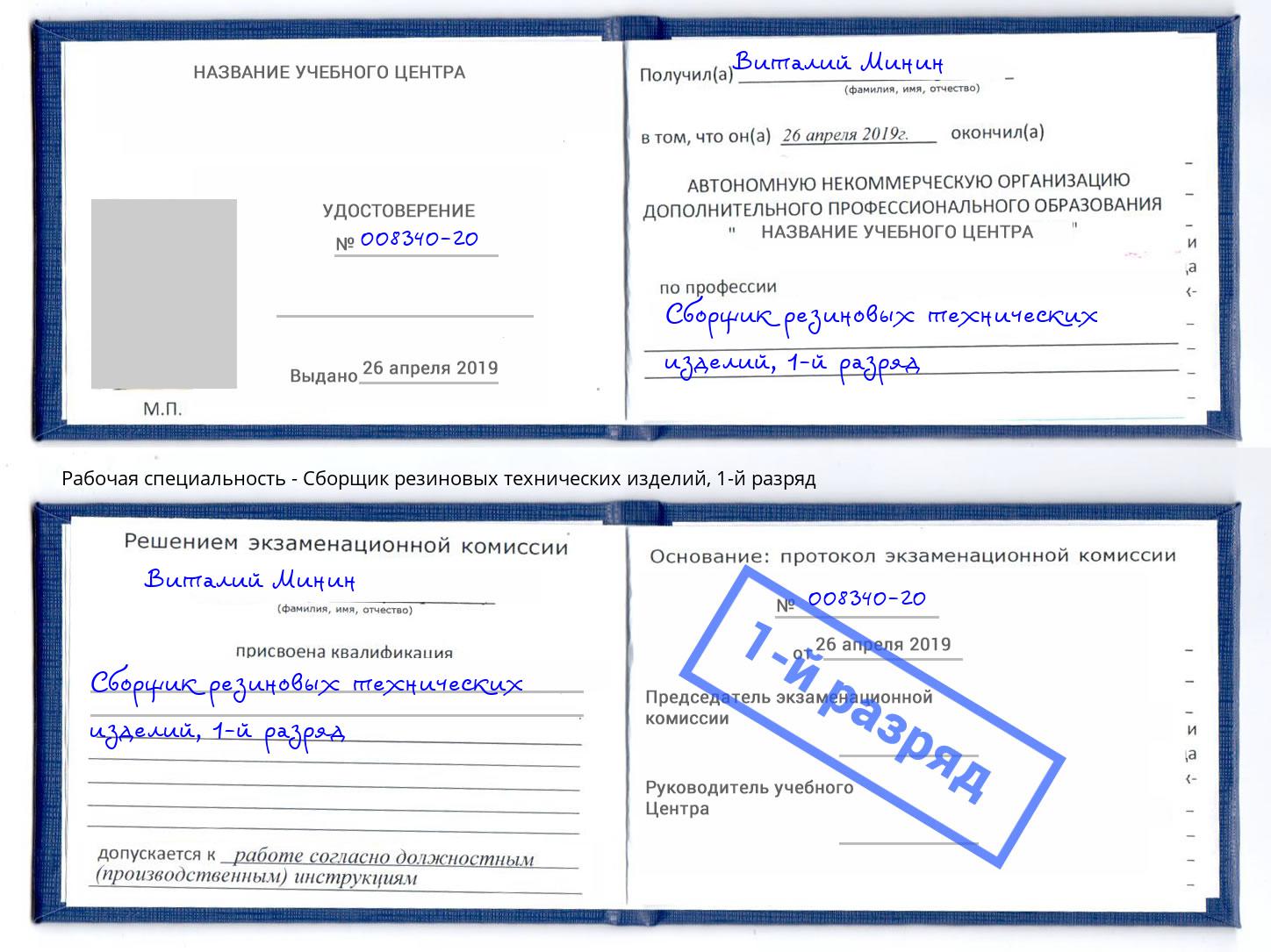 корочка 1-й разряд Сборщик резиновых технических изделий Выборг