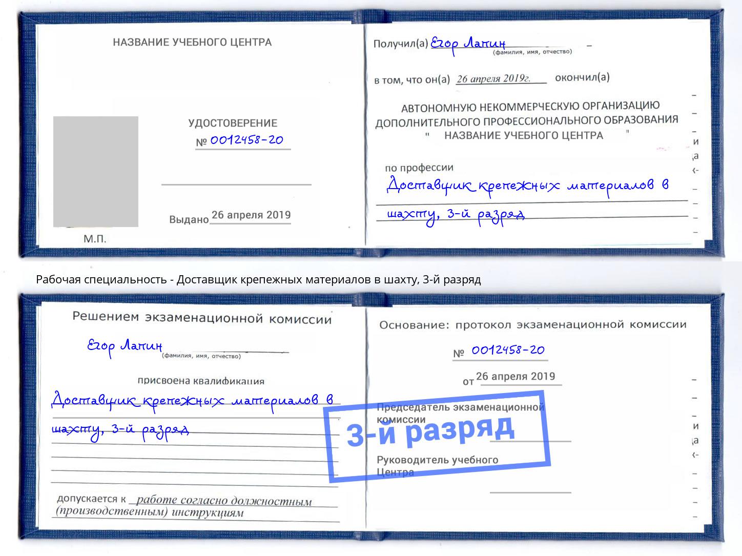 корочка 3-й разряд Доставщик крепежных материалов в шахту Выборг