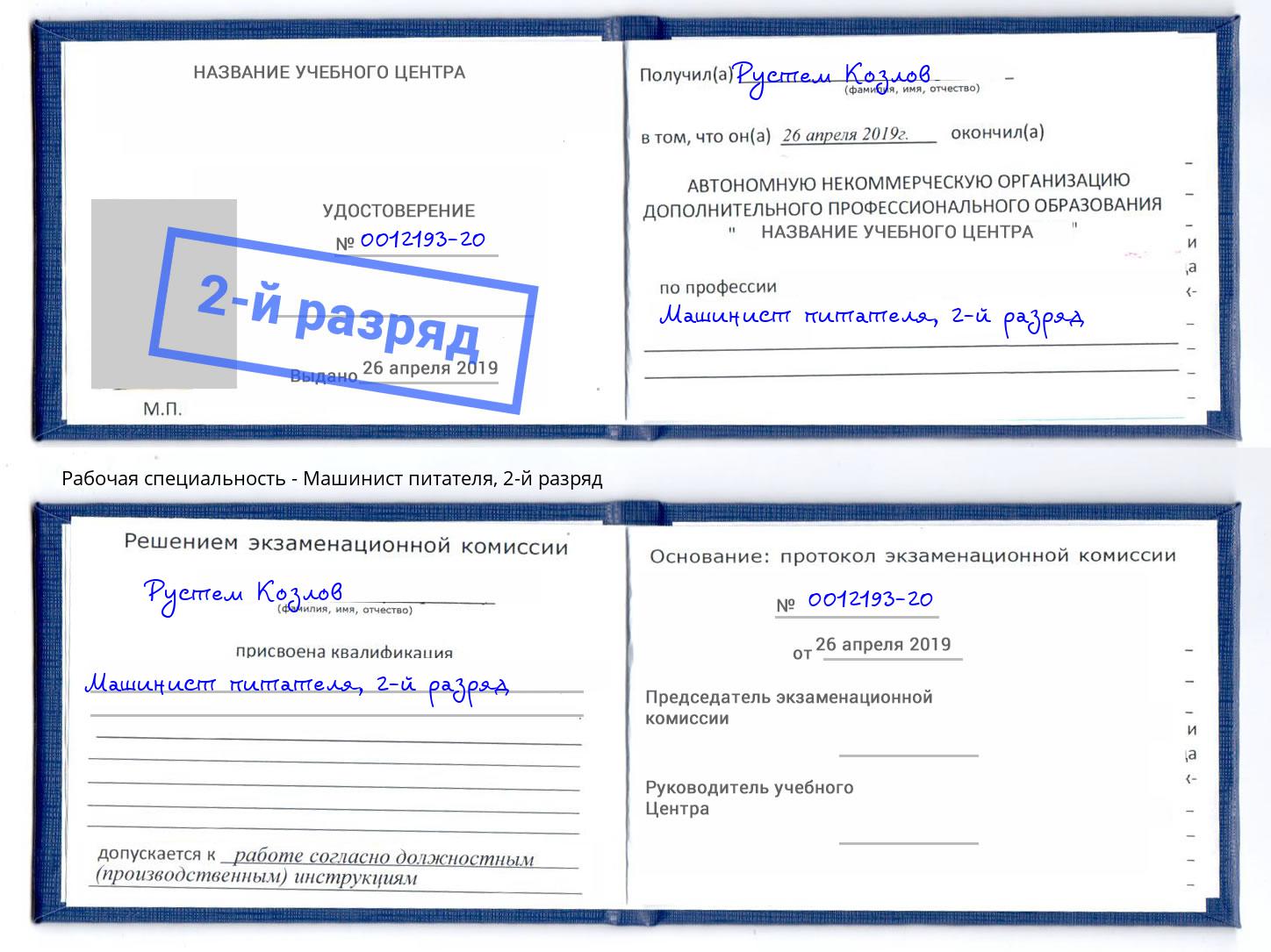 корочка 2-й разряд Машинист питателя Выборг