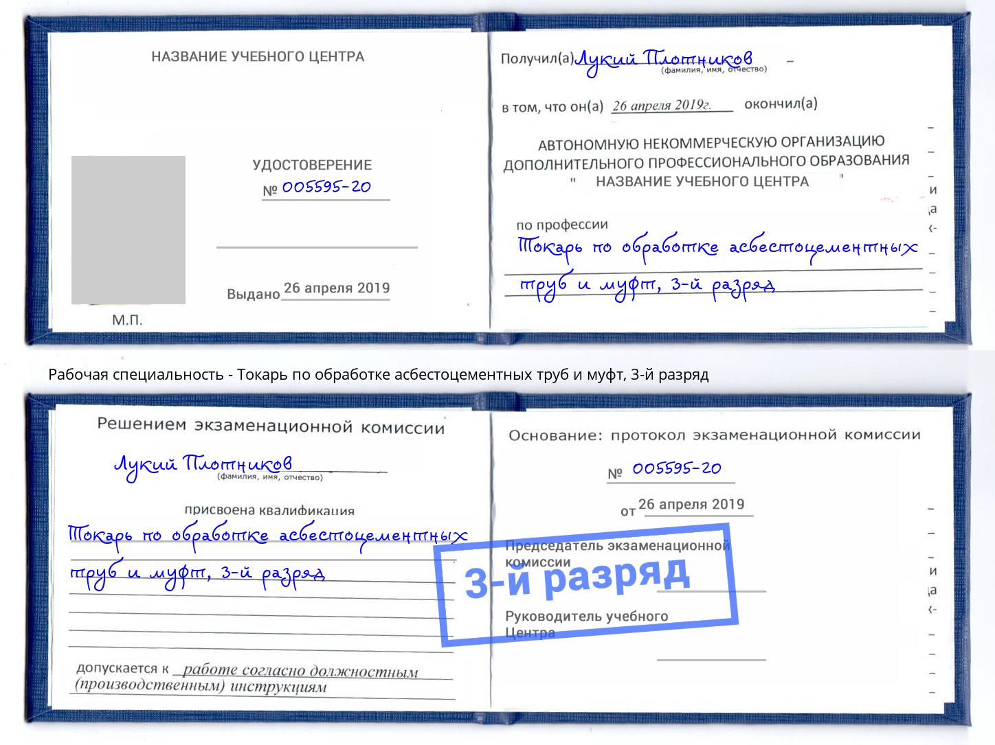 корочка 3-й разряд Токарь по обработке асбестоцементных труб и муфт Выборг