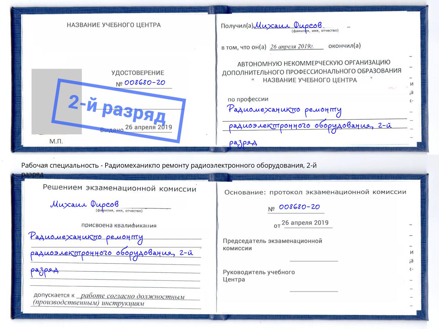 корочка 2-й разряд Радиомеханикпо ремонту радиоэлектронного оборудования Выборг