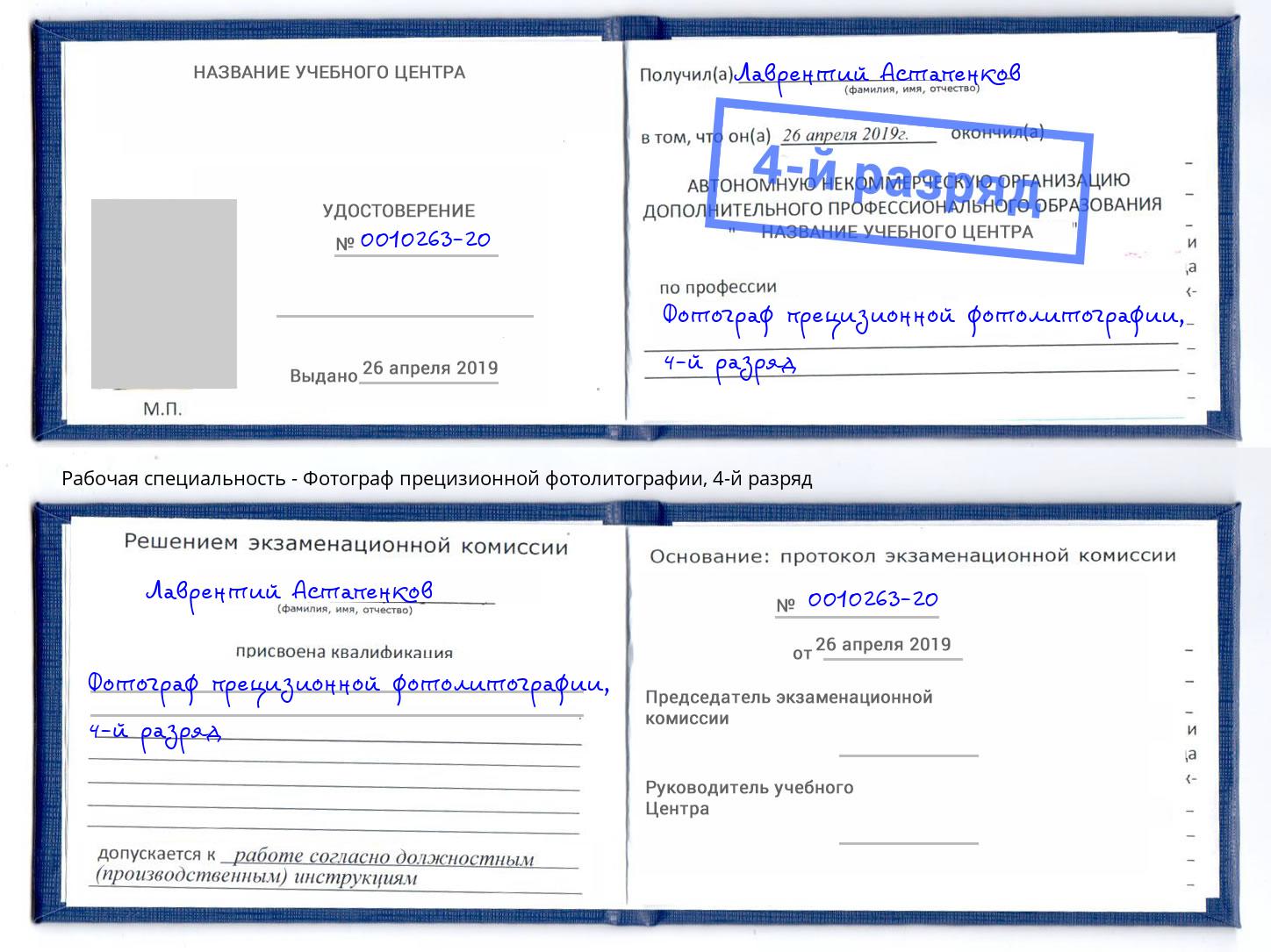 корочка 4-й разряд Фотограф прецизионной фотолитографии Выборг