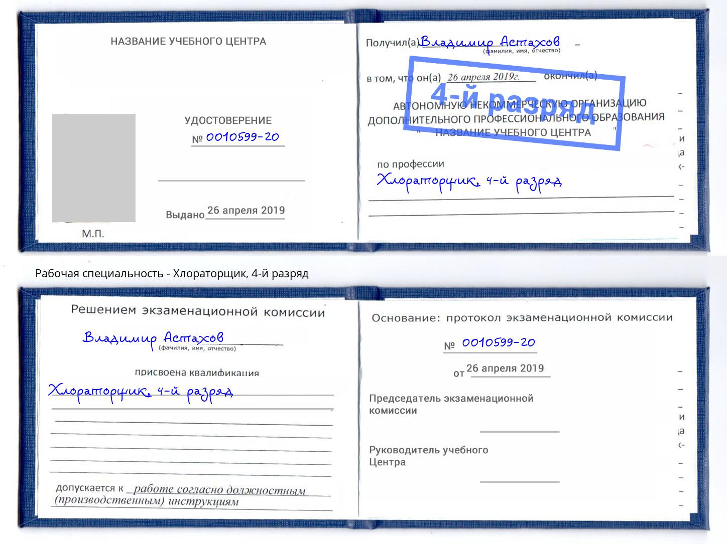 корочка 4-й разряд Хлораторщик Выборг