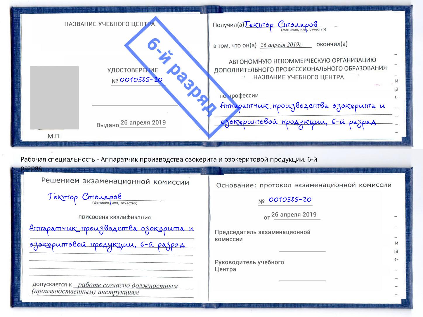 корочка 6-й разряд Аппаратчик производства озокерита и озокеритовой продукции Выборг