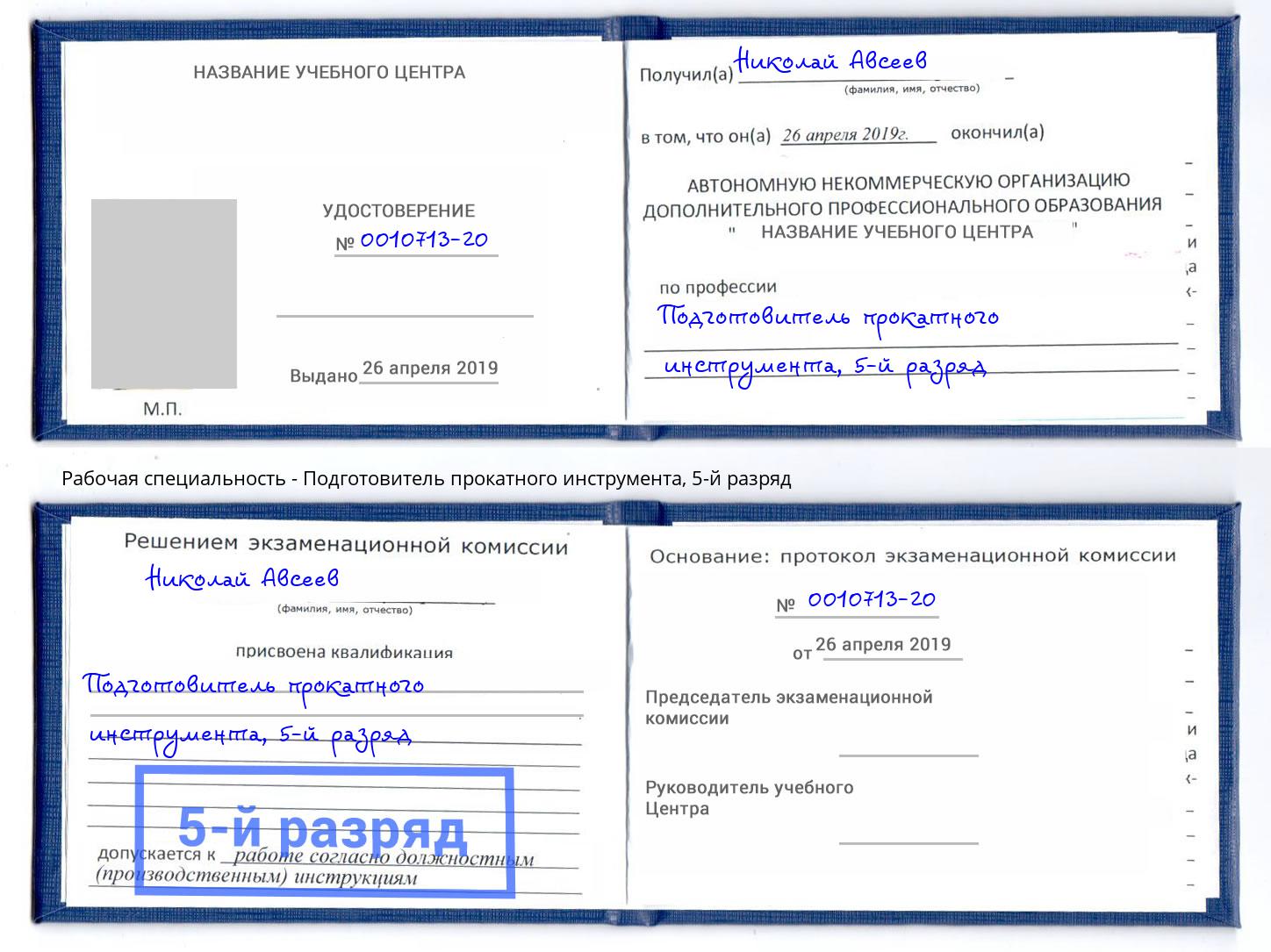 корочка 5-й разряд Подготовитель прокатного инструмента Выборг