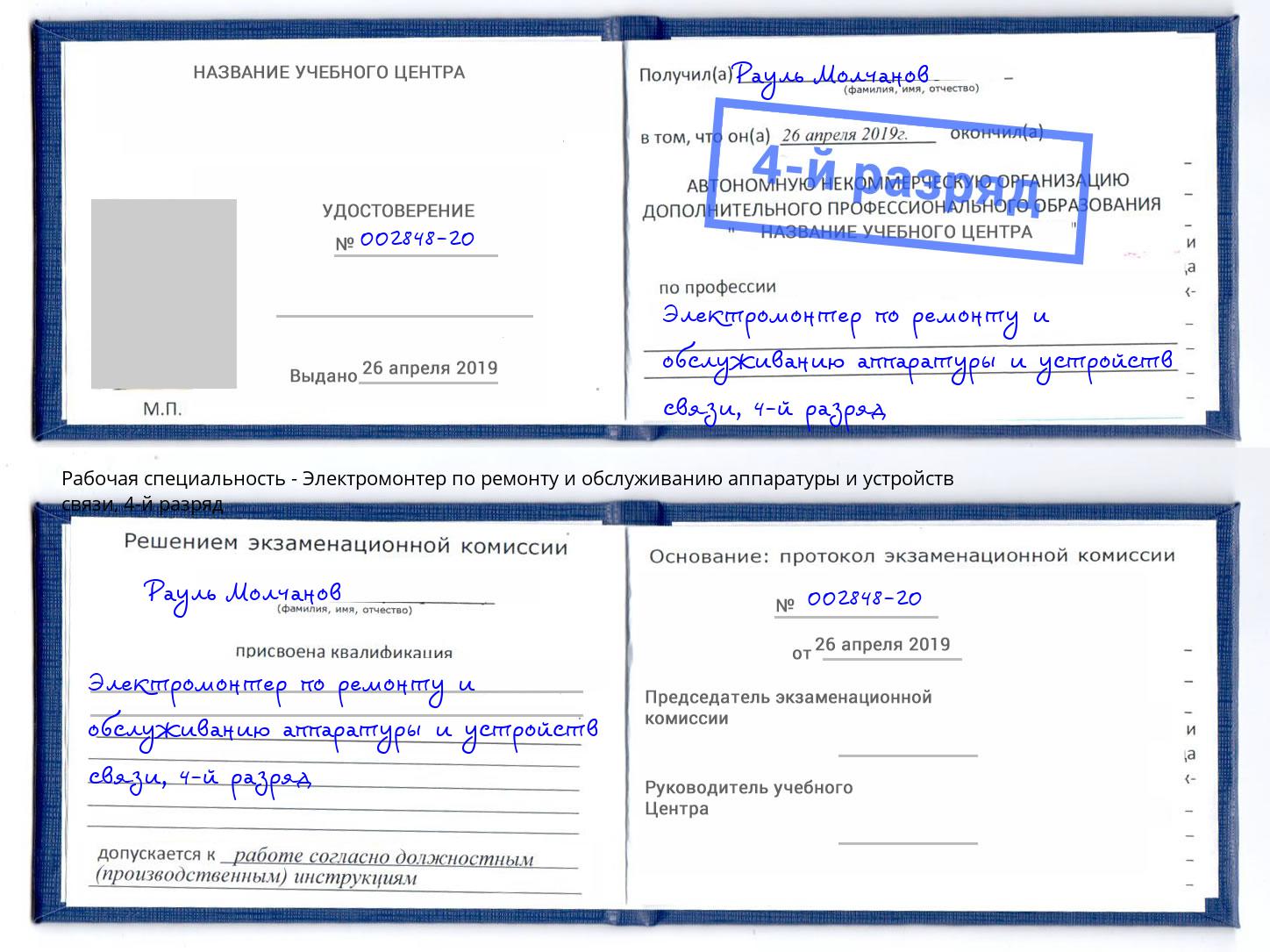 корочка 4-й разряд Электромонтер по ремонту и обслуживанию аппаратуры и устройств связи Выборг