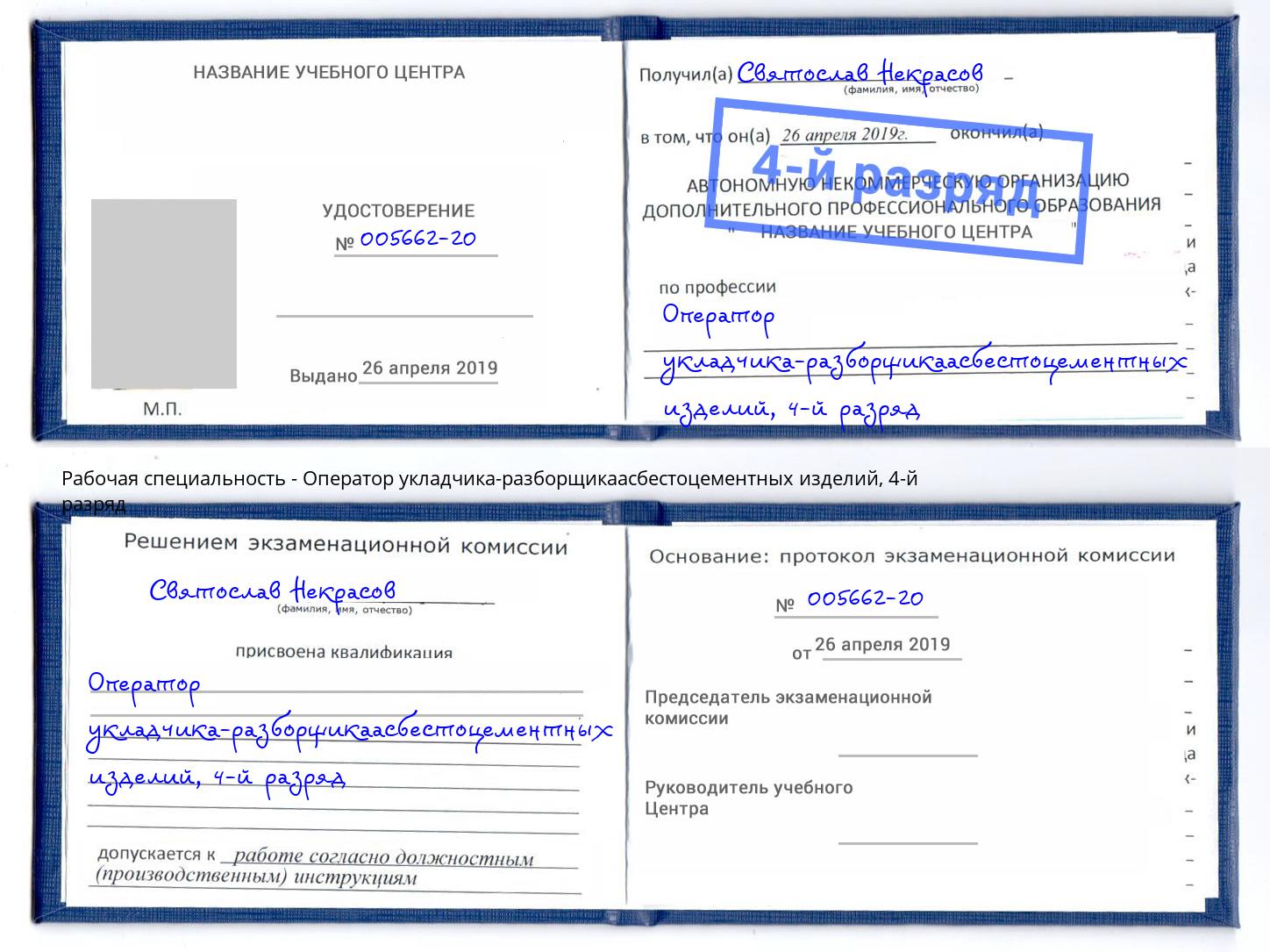 корочка 4-й разряд Оператор укладчика-разборщикаасбестоцементных изделий Выборг