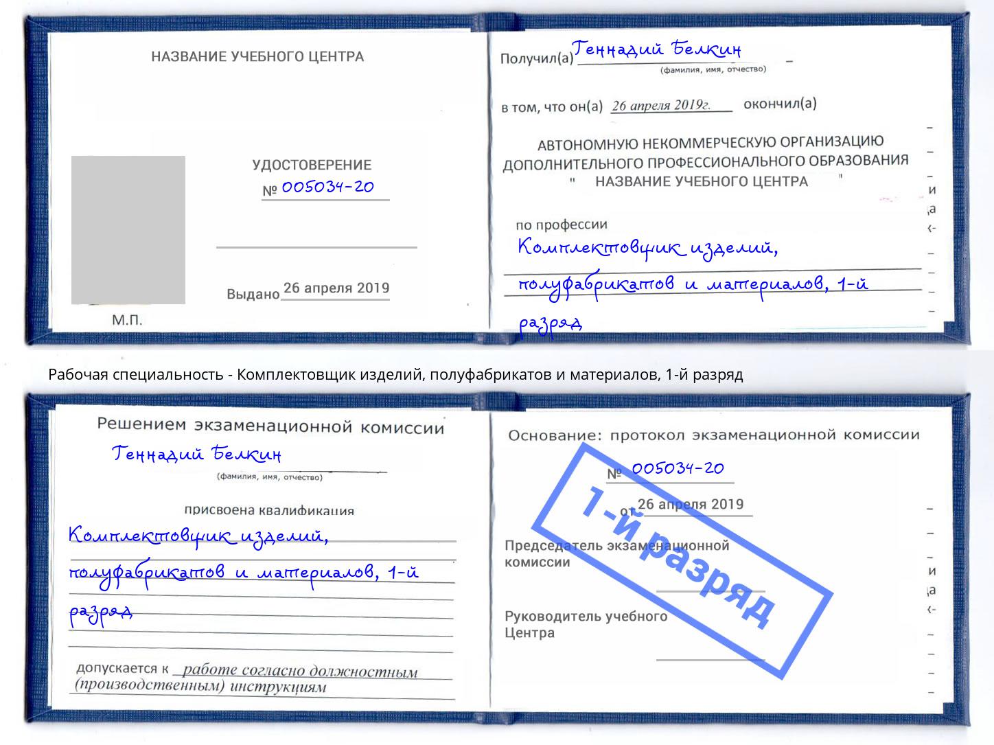 корочка 1-й разряд Комплектовщик изделий, полуфабрикатов и материалов Выборг