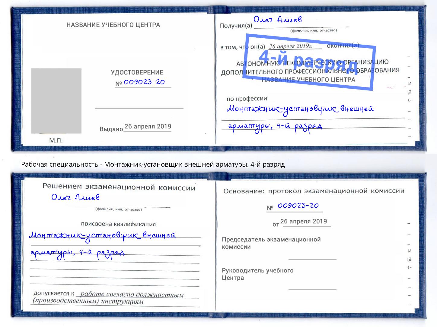 корочка 4-й разряд Монтажник-установщик внешней арматуры Выборг