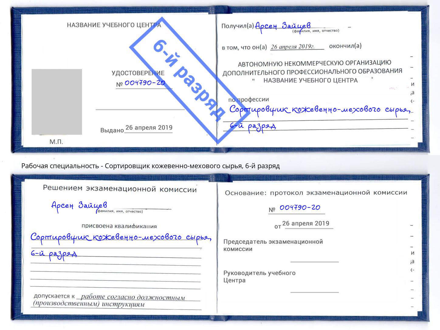 корочка 6-й разряд Сортировщик кожевенно-мехового сырья Выборг