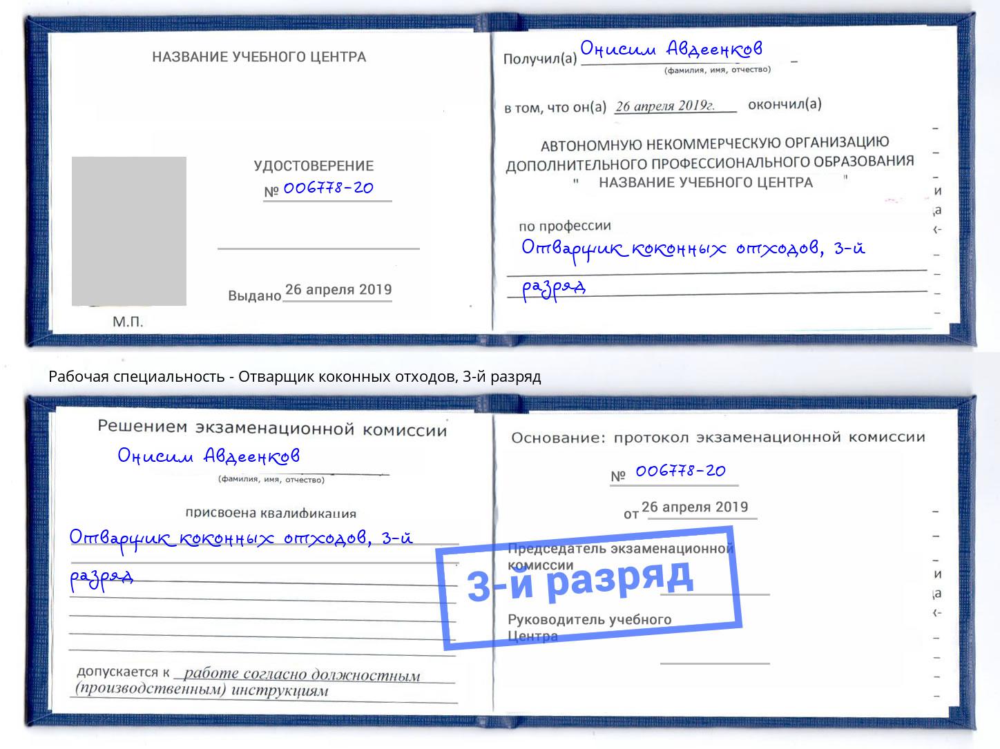 корочка 3-й разряд Отварщик коконных отходов Выборг