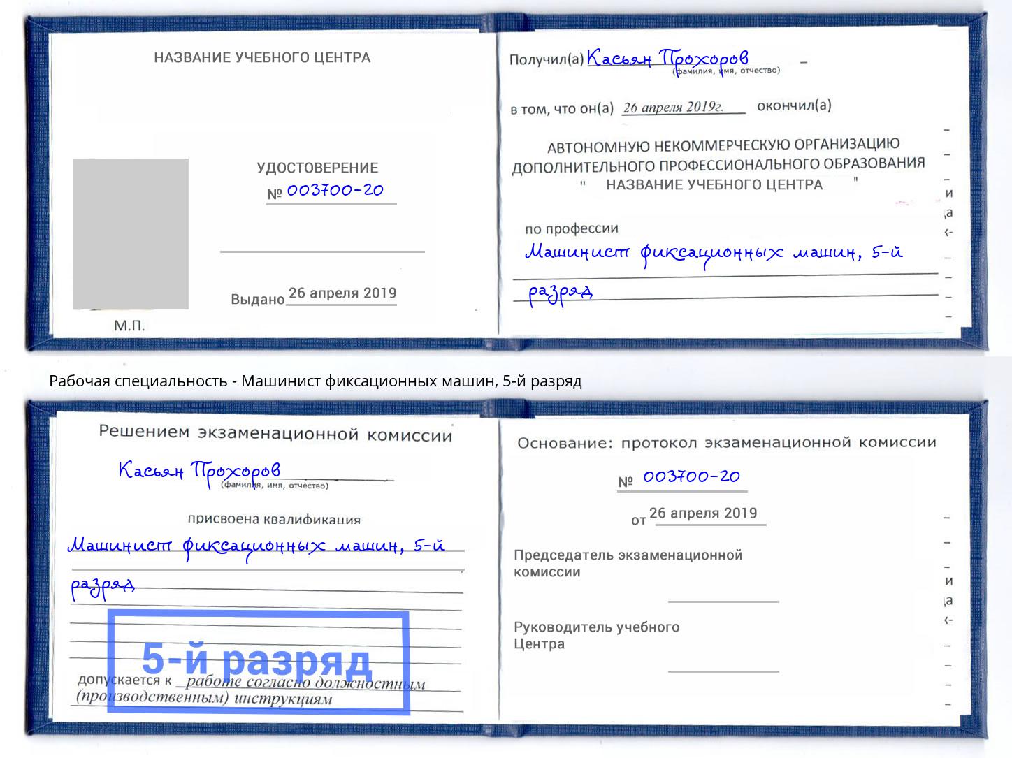 корочка 5-й разряд Машинист фиксационных машин Выборг