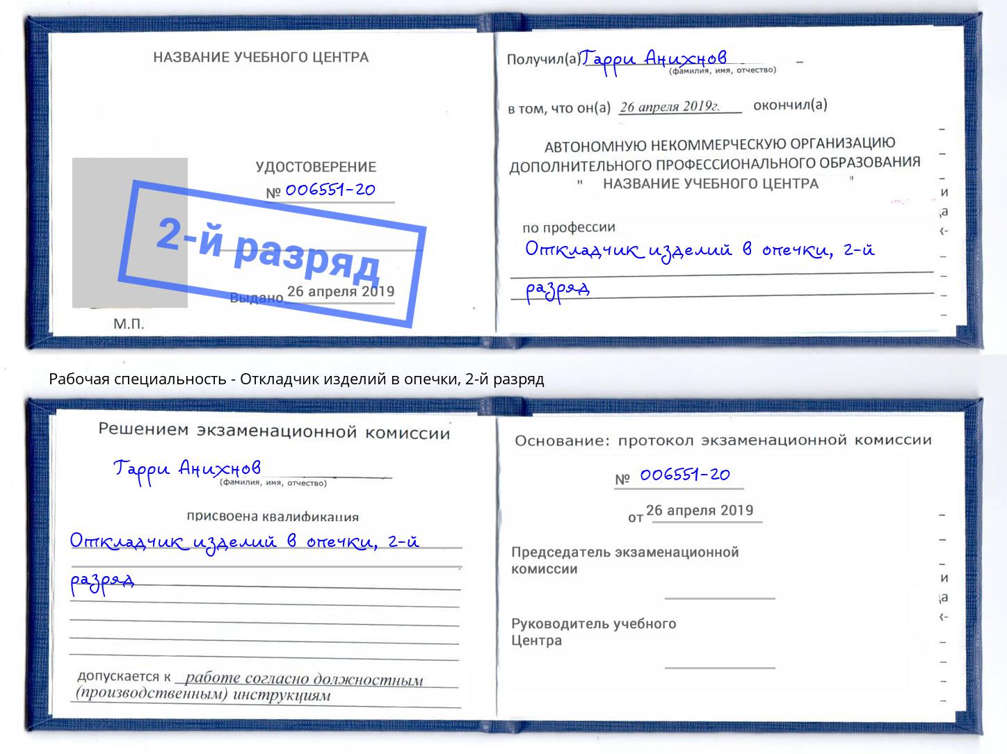 корочка 2-й разряд Откладчик изделий в опечки Выборг
