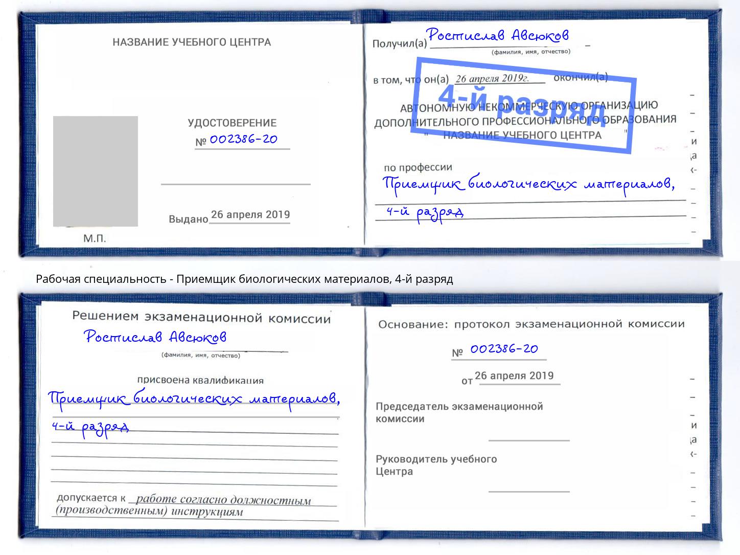 корочка 4-й разряд Приемщик биологических материалов Выборг