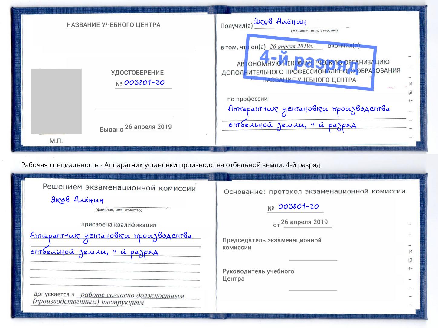 корочка 4-й разряд Аппаратчик установки производства отбельной земли Выборг
