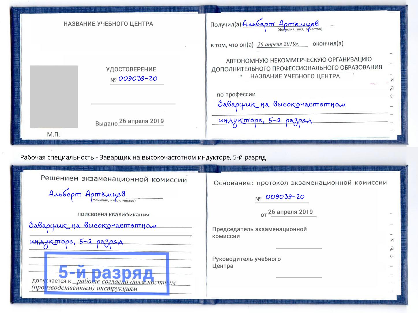 корочка 5-й разряд Заварщик на высокочастотном индукторе Выборг