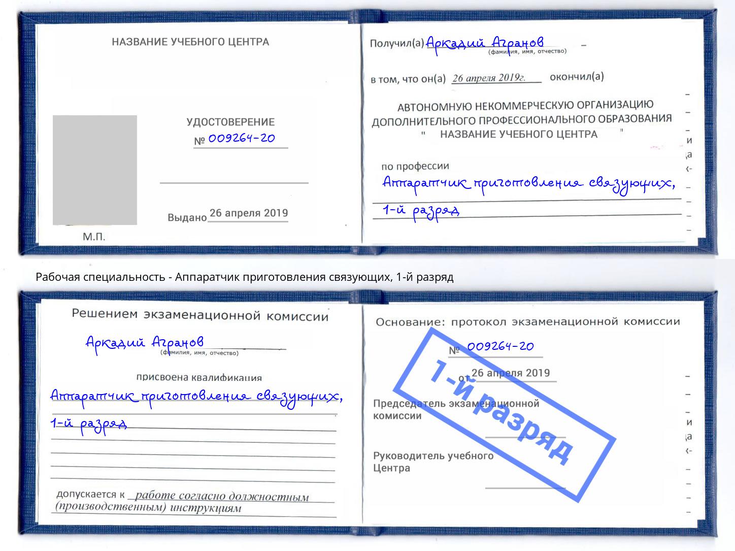 корочка 1-й разряд Аппаратчик приготовления связующих Выборг